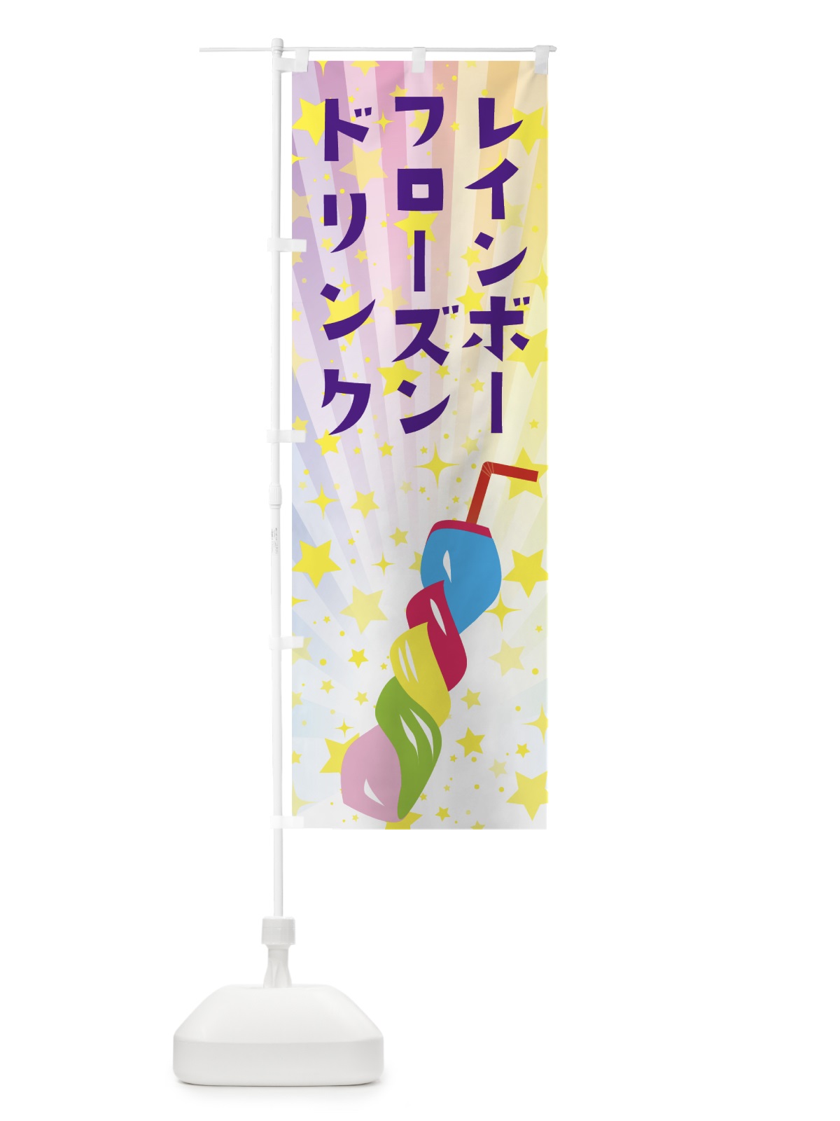 のぼり レインボーフローズンドリンク のぼり旗 7CW9(デザイン【C】)