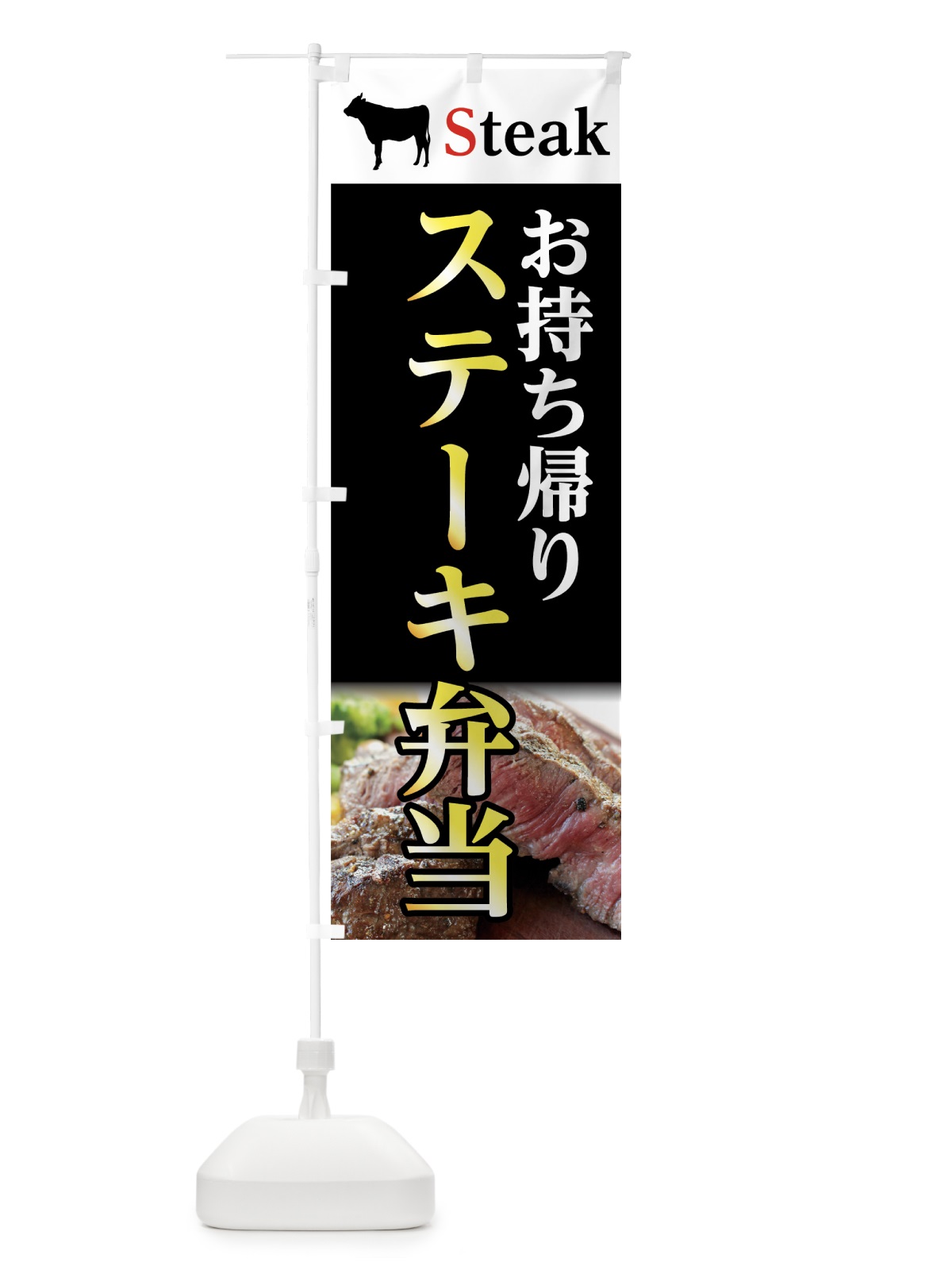 のぼり ステーキ弁当お持ち帰り のぼり旗 7CWA(デザイン【B】)