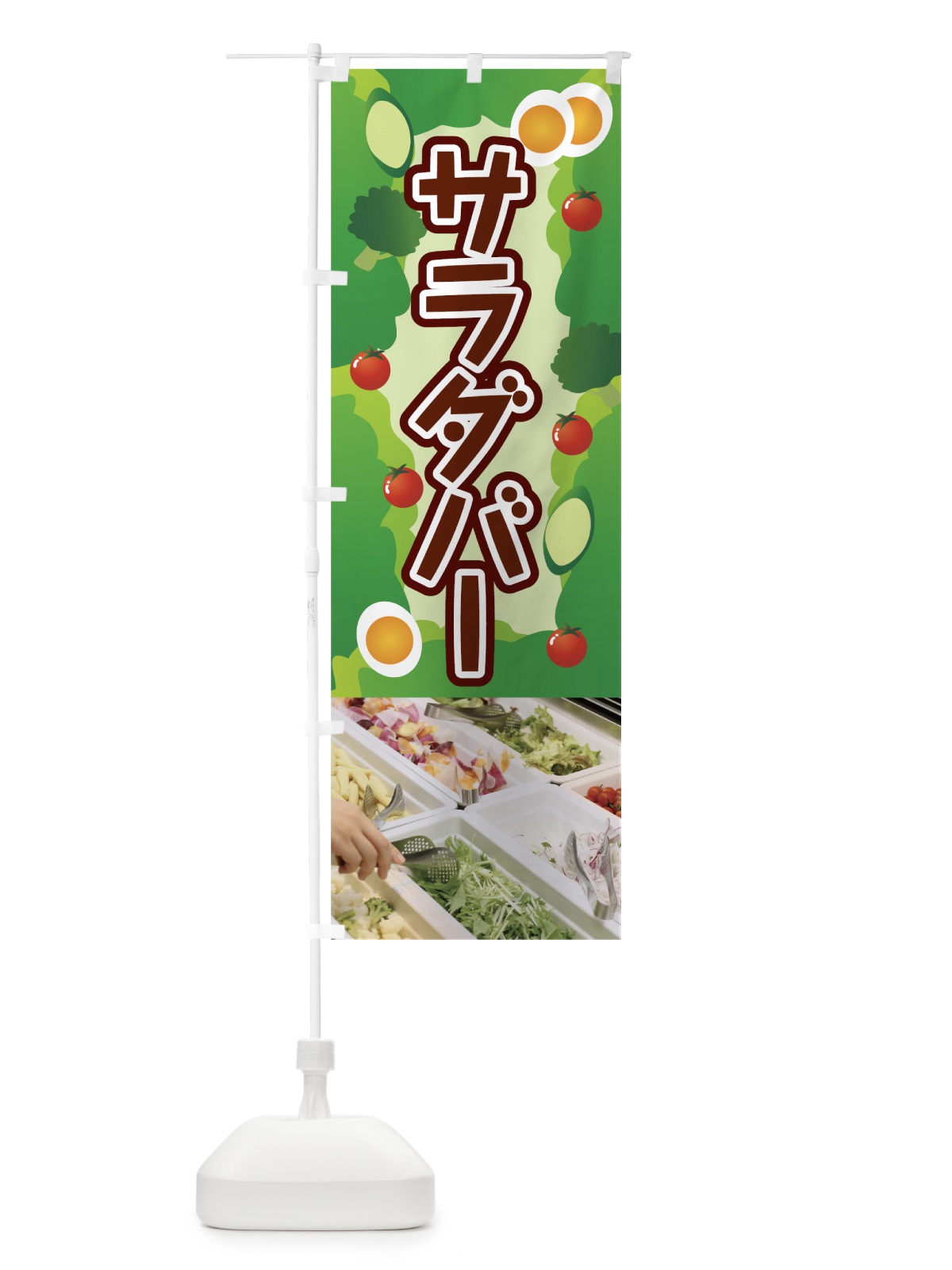 のぼり サラダバー のぼり旗 7CWJ(デザイン【A】)