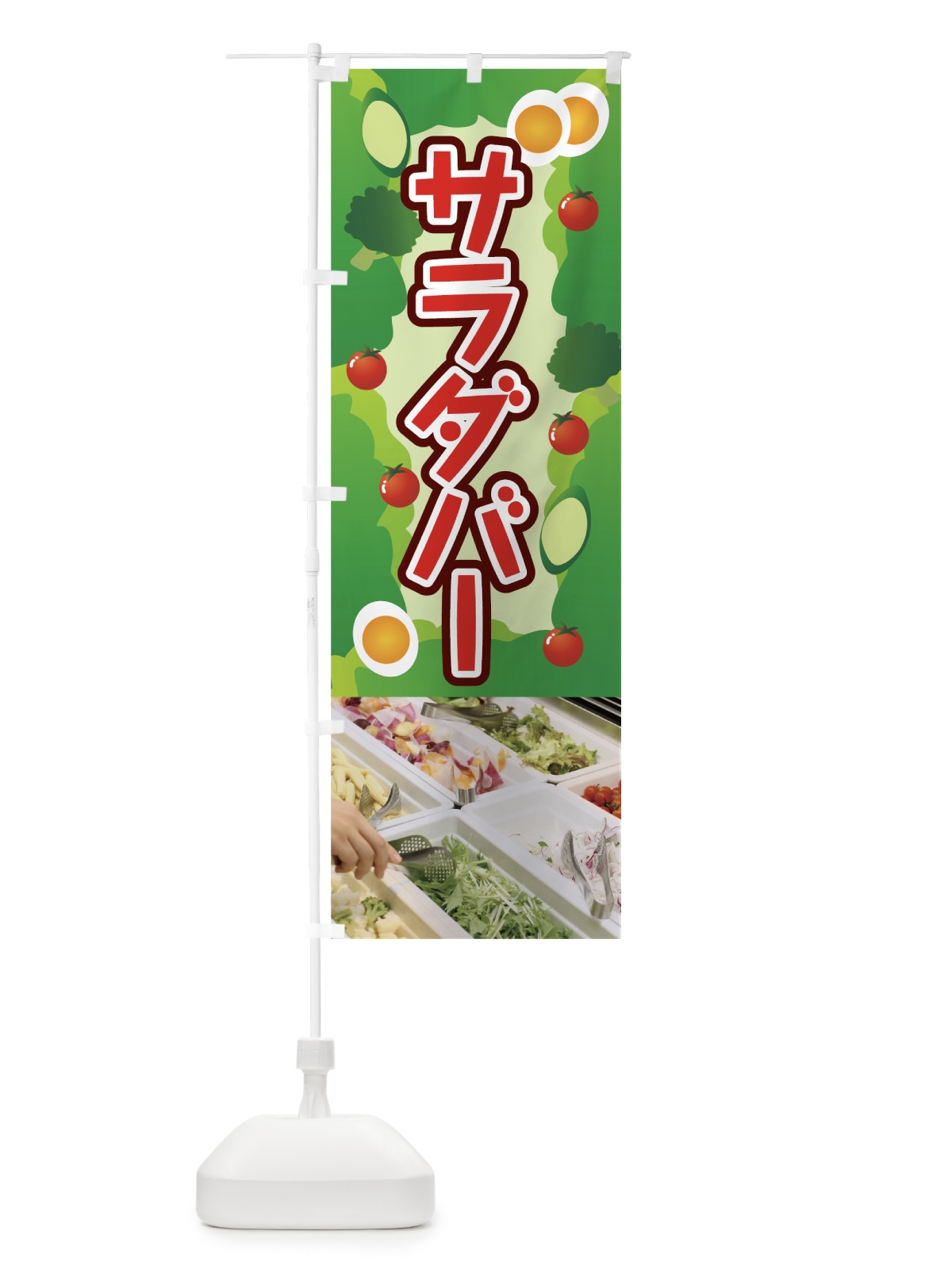 のぼり サラダバー のぼり旗 7CWJ(デザイン【B】)