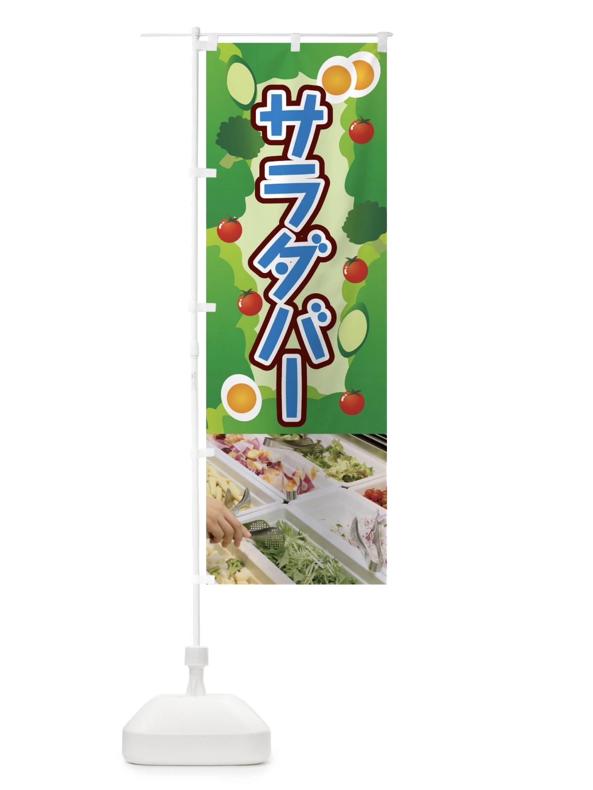 のぼり サラダバー のぼり旗 7CWJ(デザイン【C】)