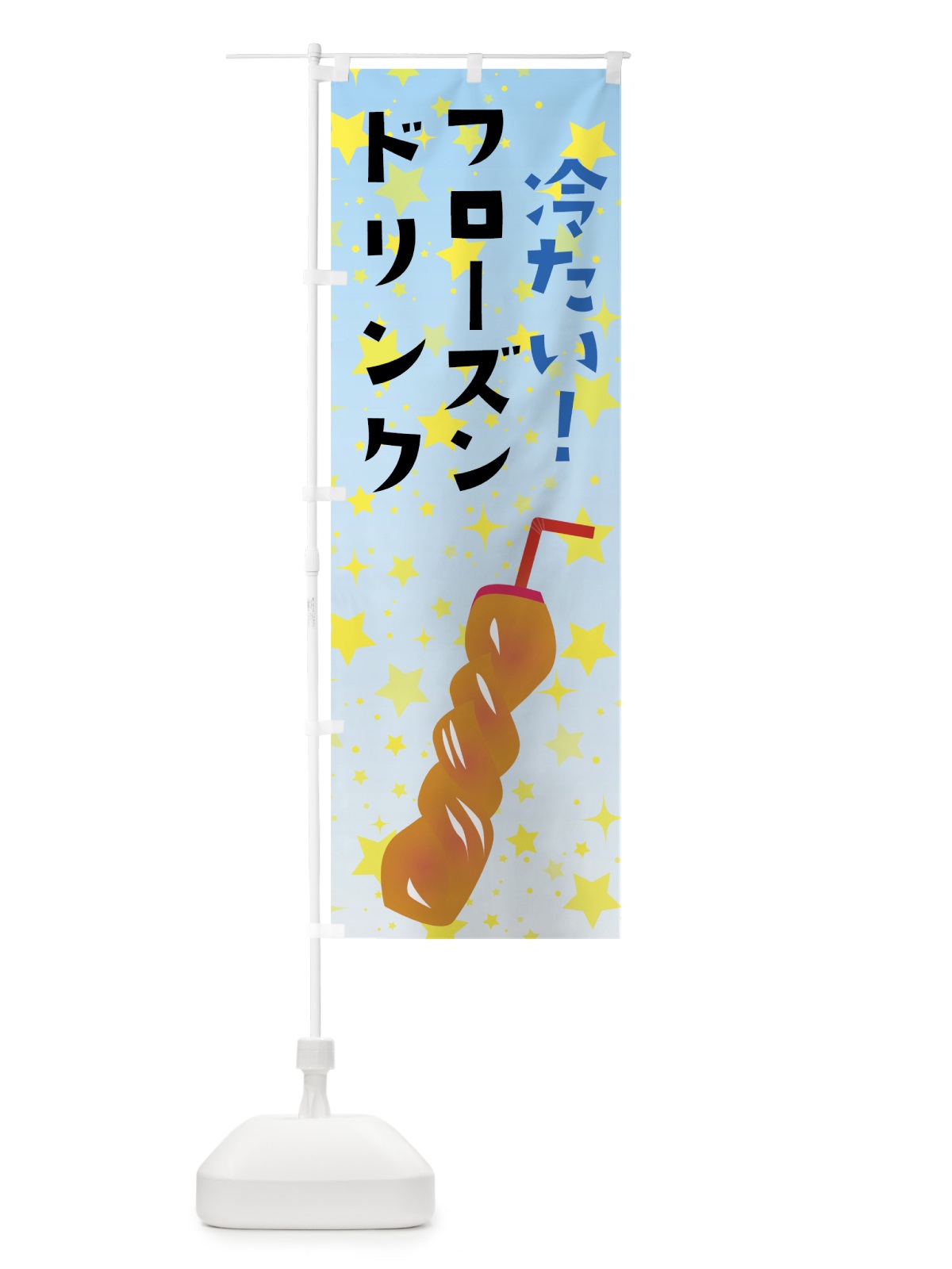 のぼり 冷たいフローズンドリンク のぼり旗 7CWR(デザイン【A】)