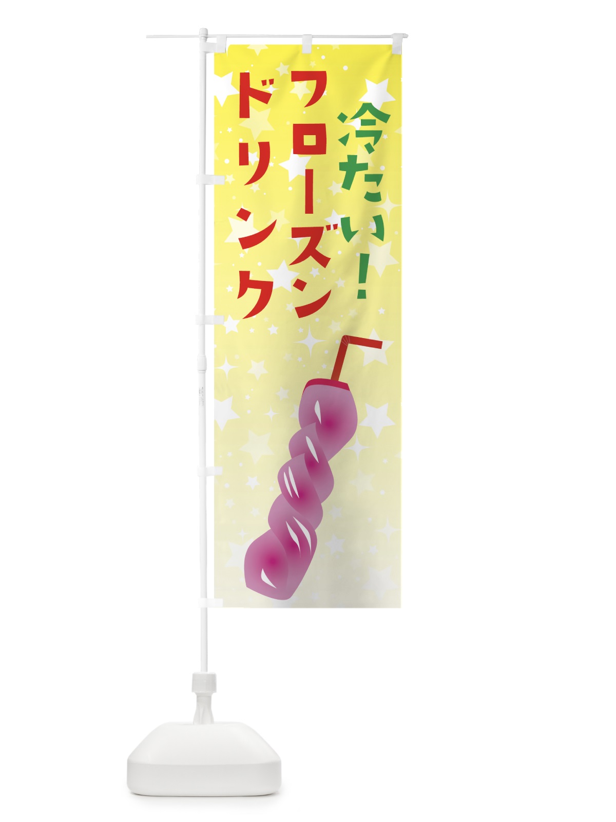 のぼり 冷たいフローズンドリンク のぼり旗 7CWR(デザイン【B】)