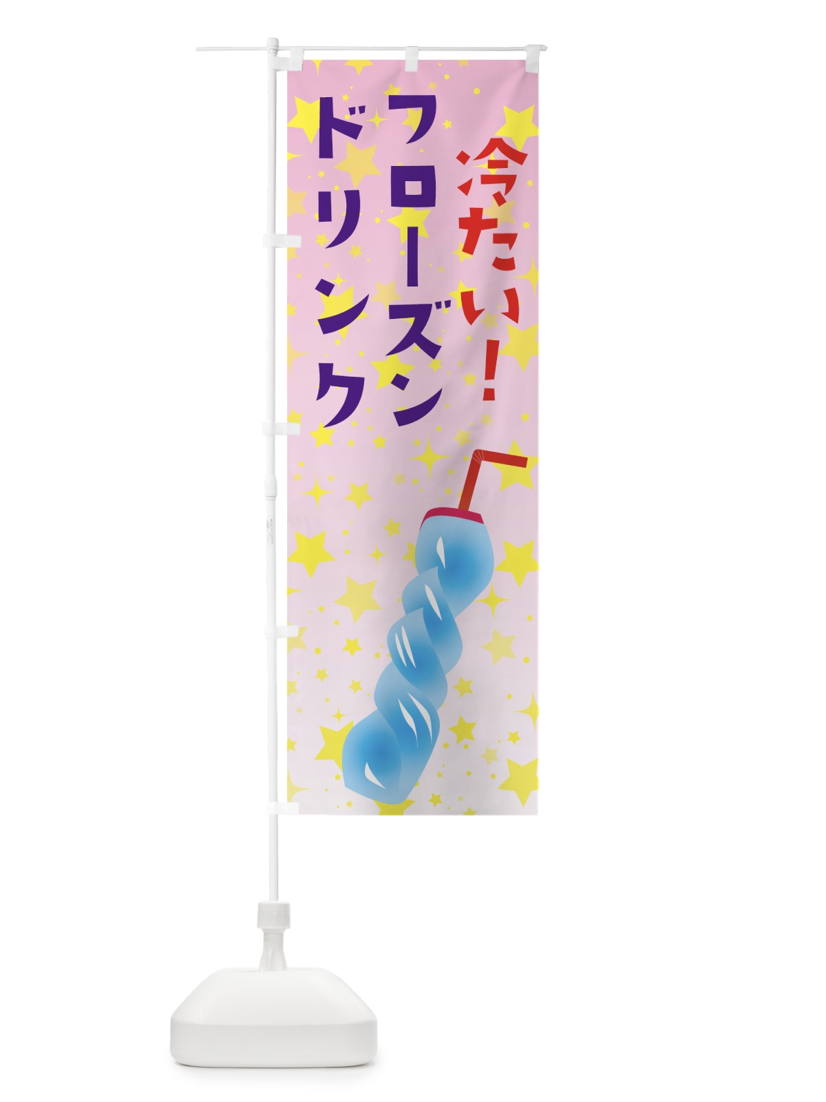 のぼり 冷たいフローズンドリンク のぼり旗 7CWR(デザイン【C】)