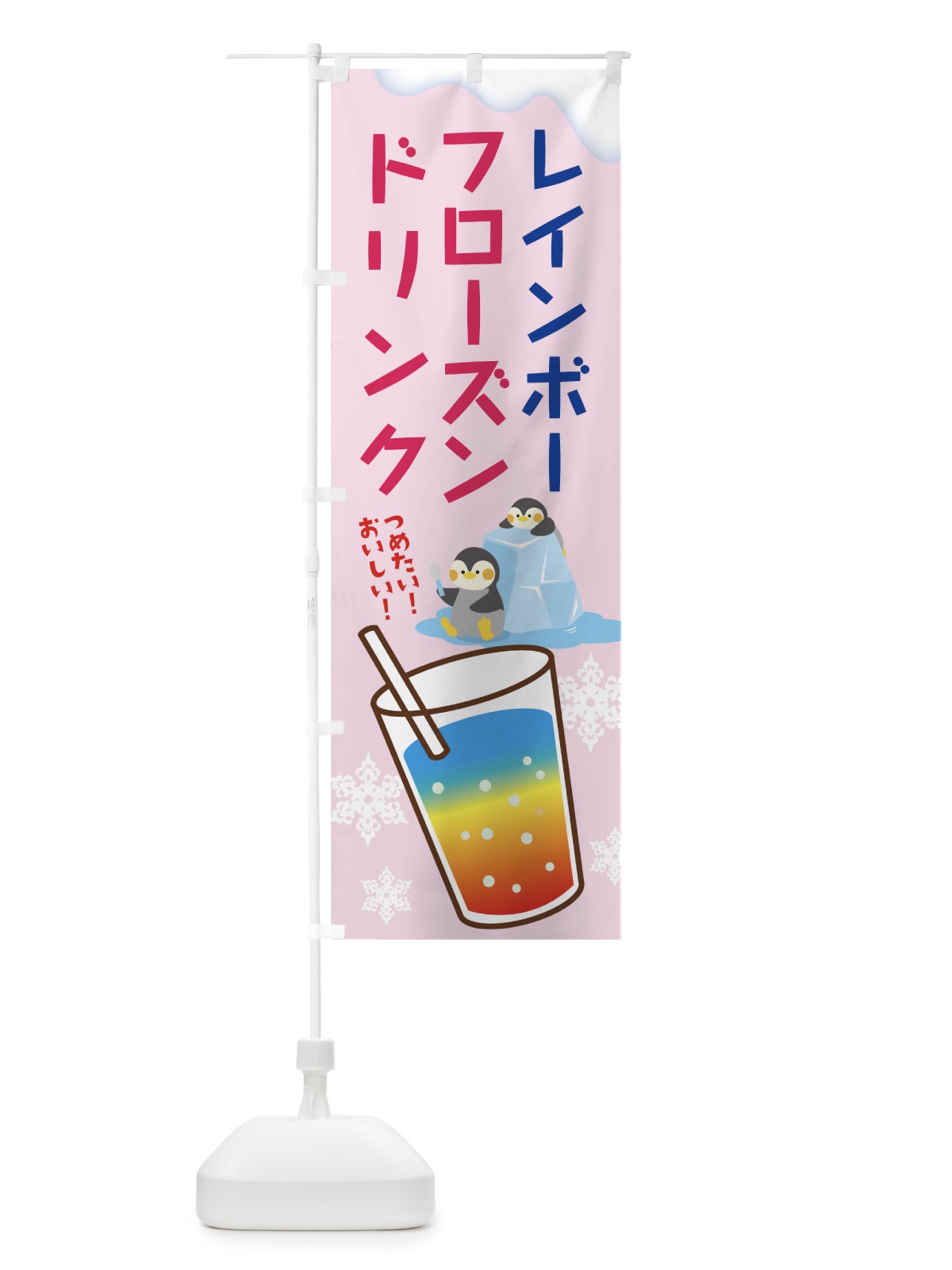 のぼり レインボーフローズンドリンク のぼり旗 7CWU(デザイン【A】)