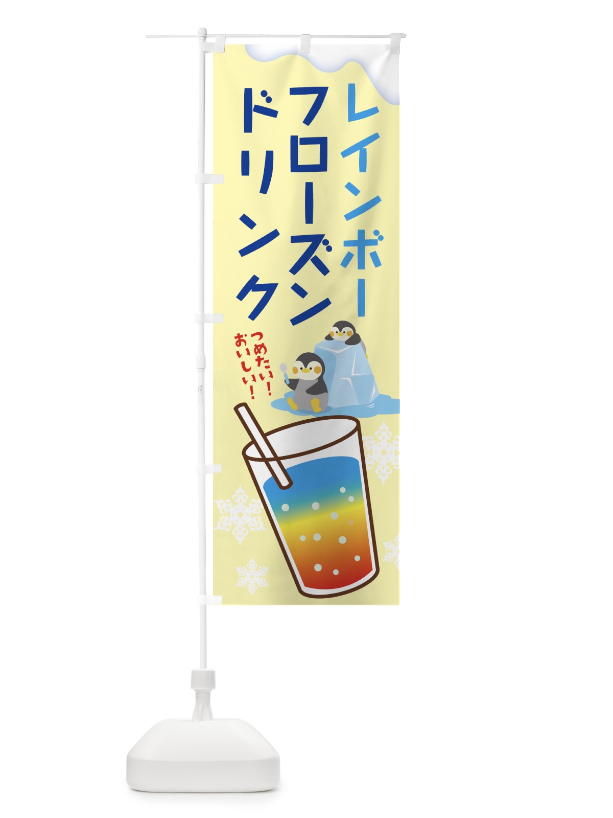 のぼり レインボーフローズンドリンク のぼり旗 7CWU(デザイン【B】)