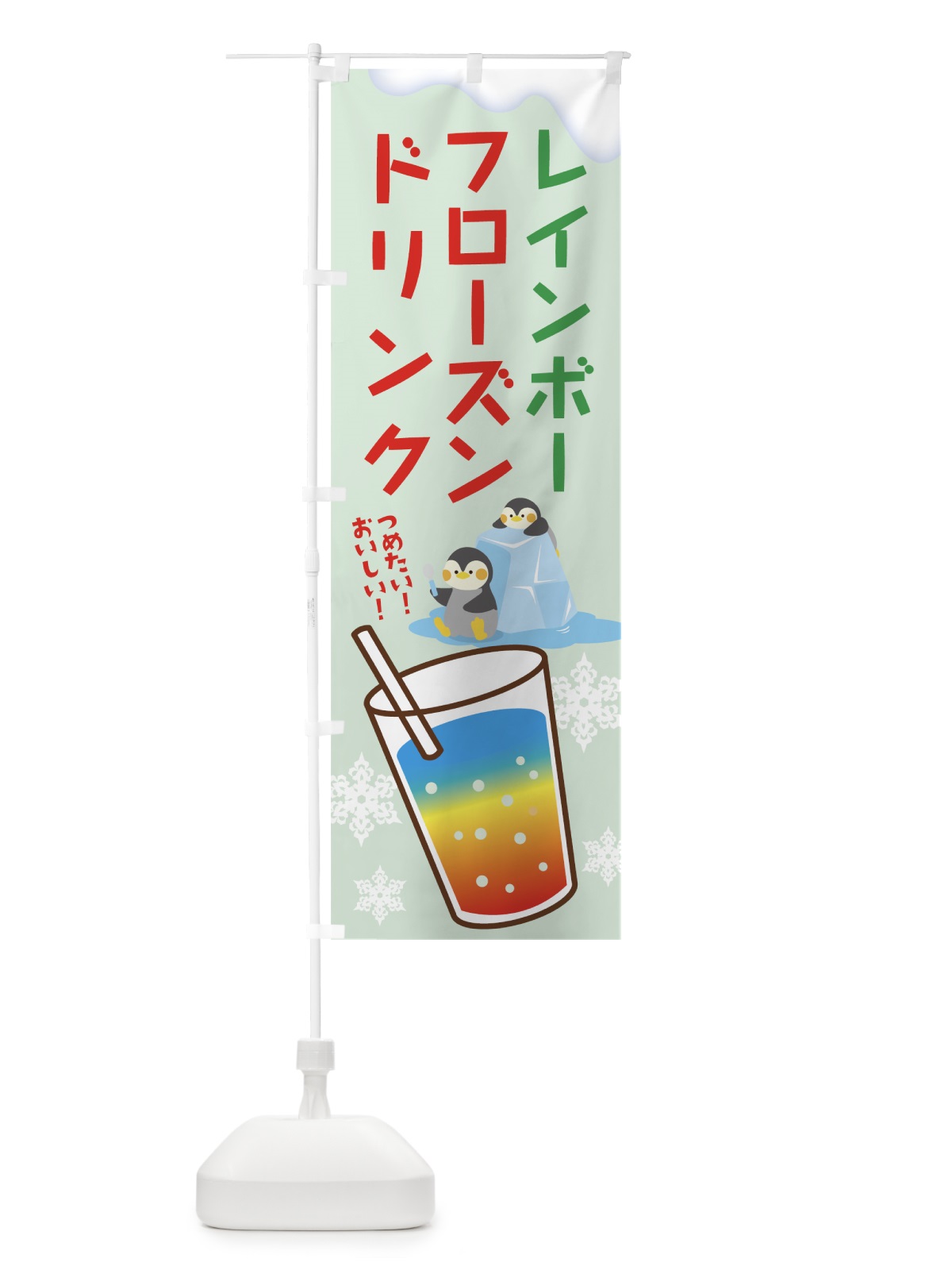 のぼり レインボーフローズンドリンク のぼり旗 7CWU(デザイン【C】)