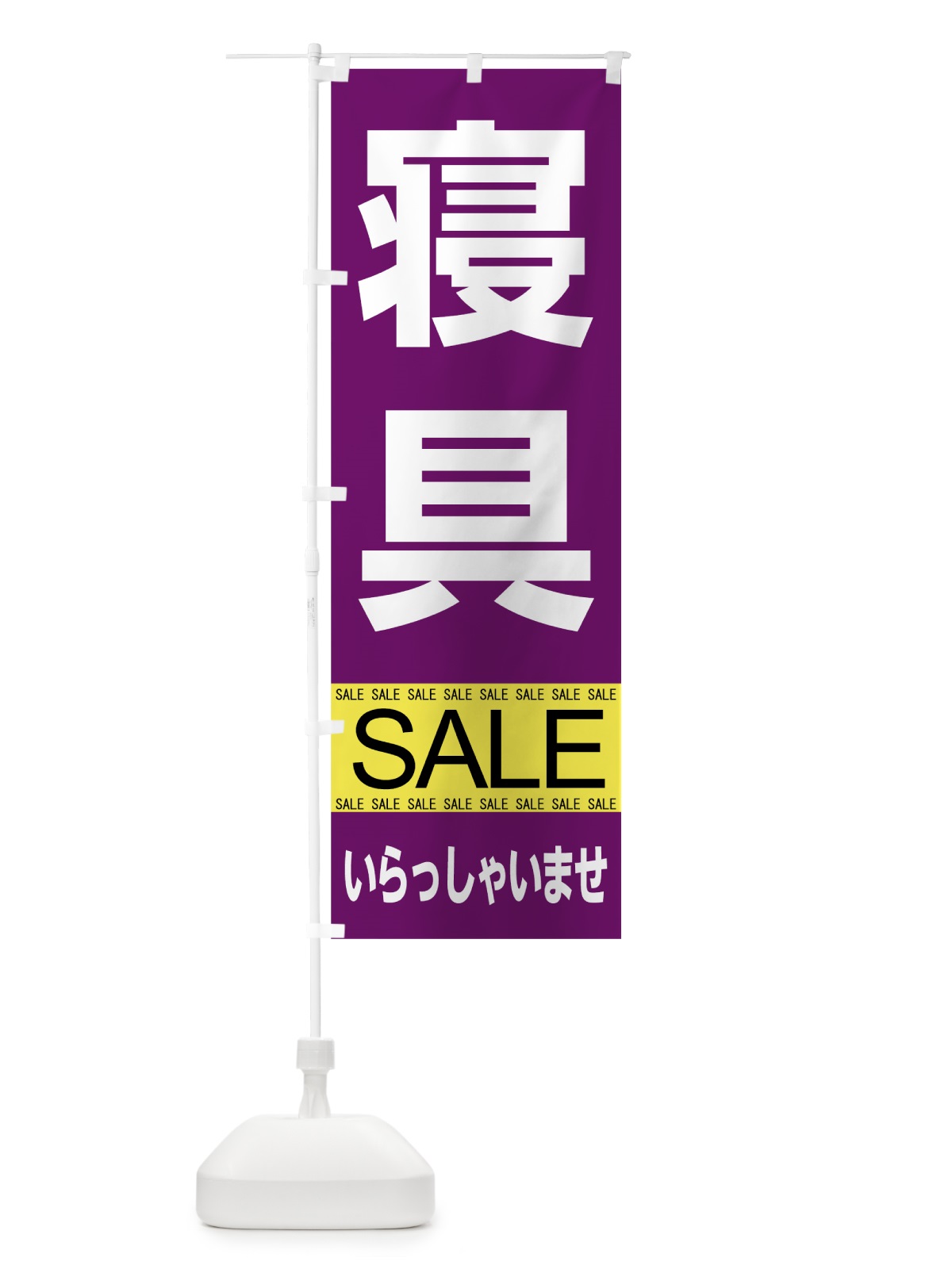 のぼり 寝具セール のぼり旗 7CX1(デザイン【B】)