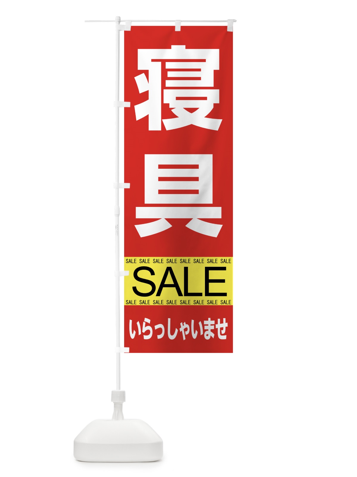 のぼり 寝具セール のぼり旗 7CX1(デザイン【C】)