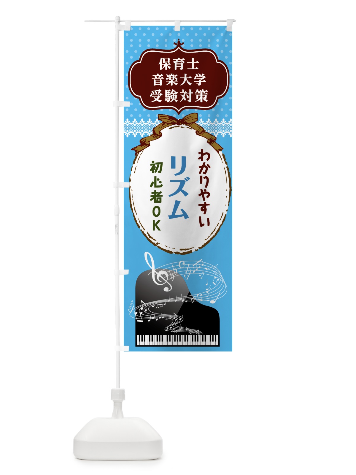 のぼり リズム のぼり旗 7CX2(デザイン【A】)