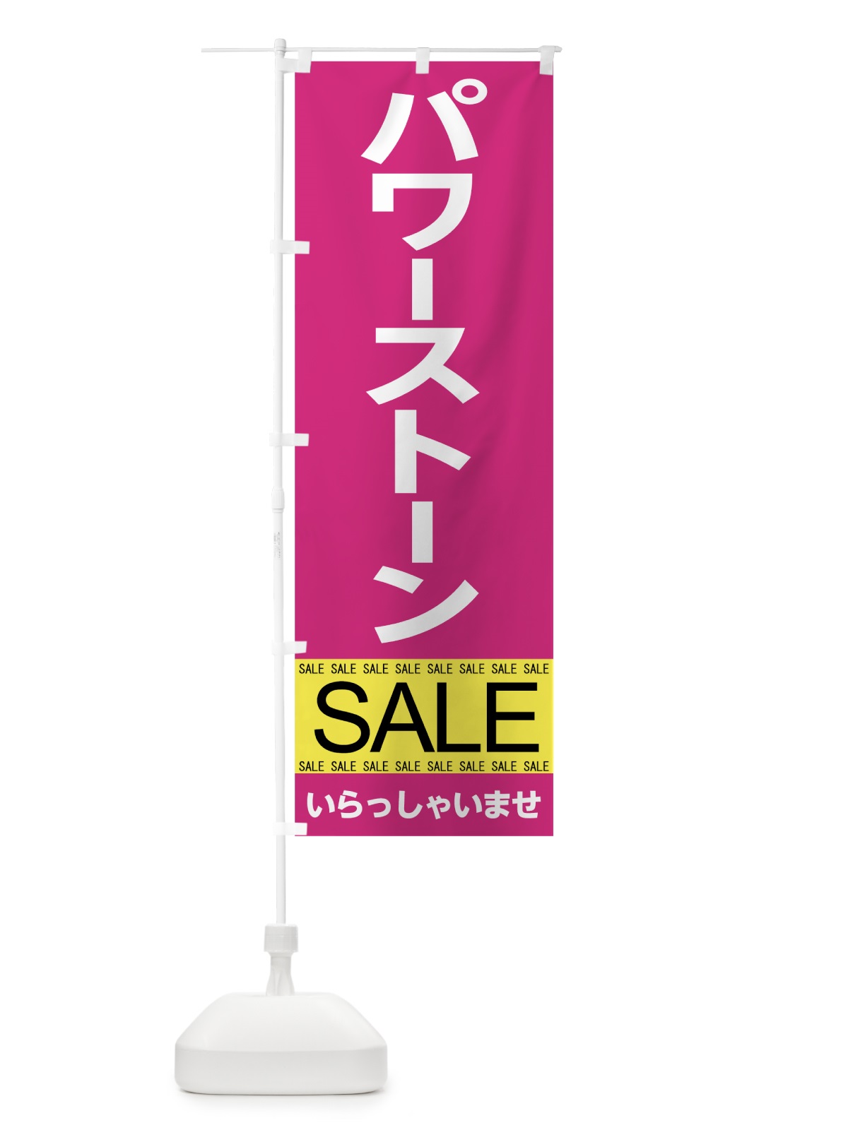 のぼり パワーストーンセール のぼり旗 7CX4(デザイン【A】)