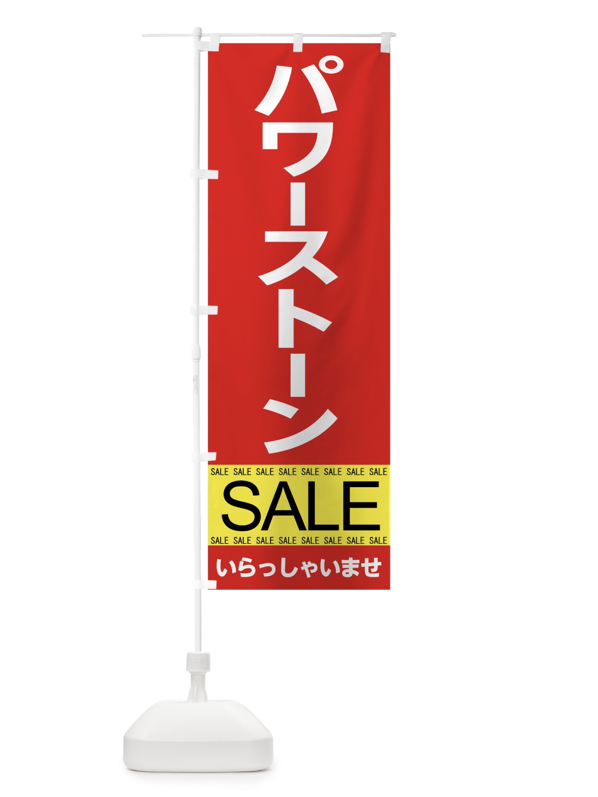 のぼり パワーストーンセール のぼり旗 7CX4(デザイン【B】)