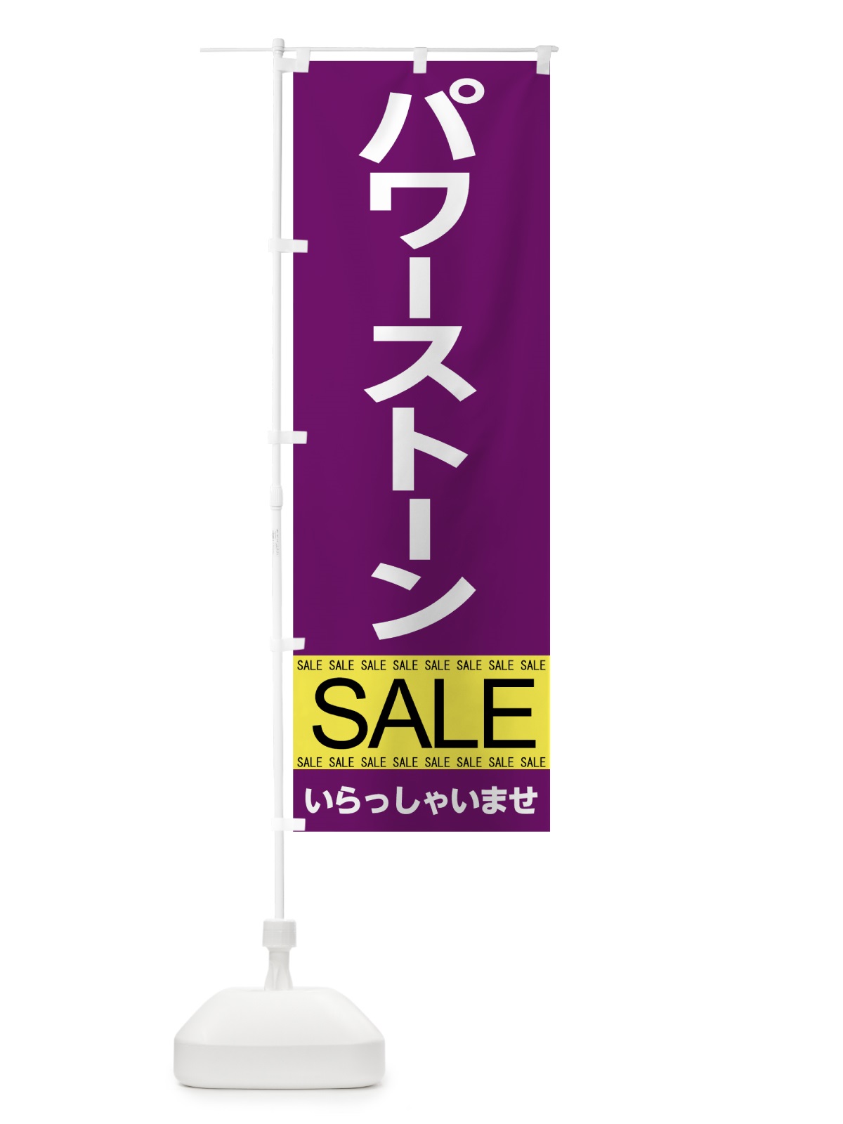 のぼり パワーストーンセール のぼり旗 7CX4(デザイン【C】)