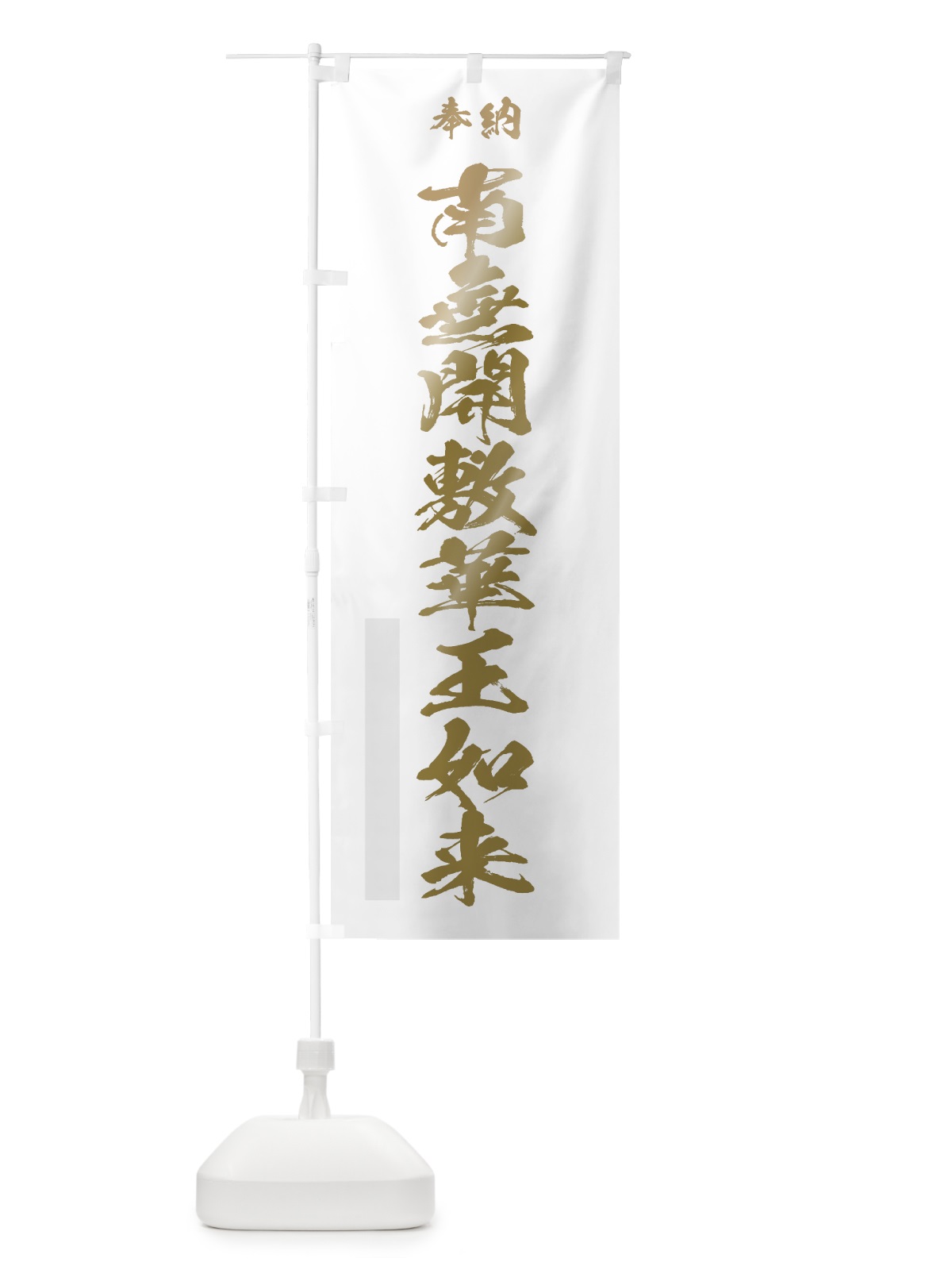 のぼり 南無開敷華王如来 のぼり旗 7CXC(デザイン【B】)