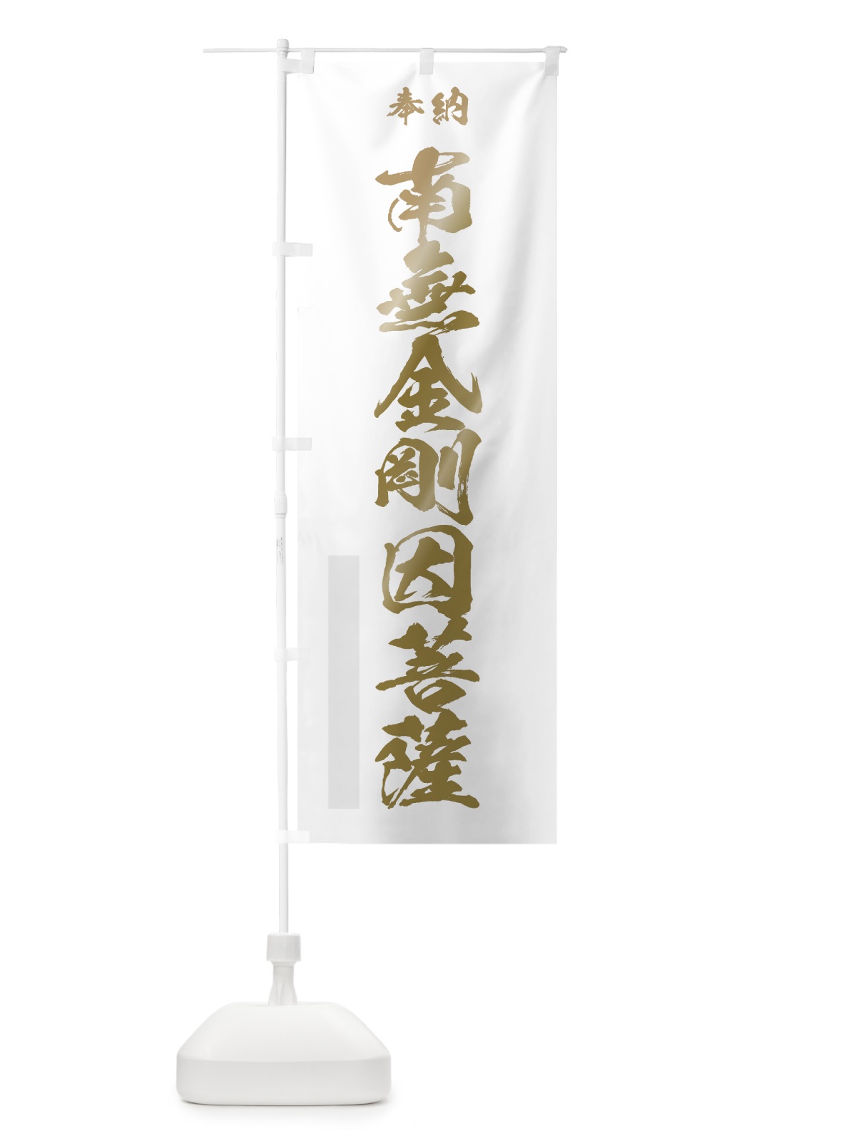 のぼり 南無金剛因菩薩 のぼり旗 7CXP(デザイン【B】)