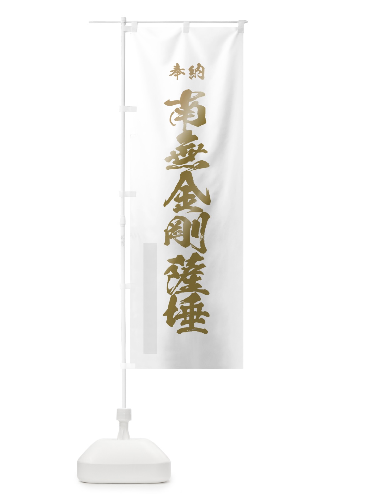 のぼり 南無金剛薩た のぼり旗 7CXU(デザイン【B】)
