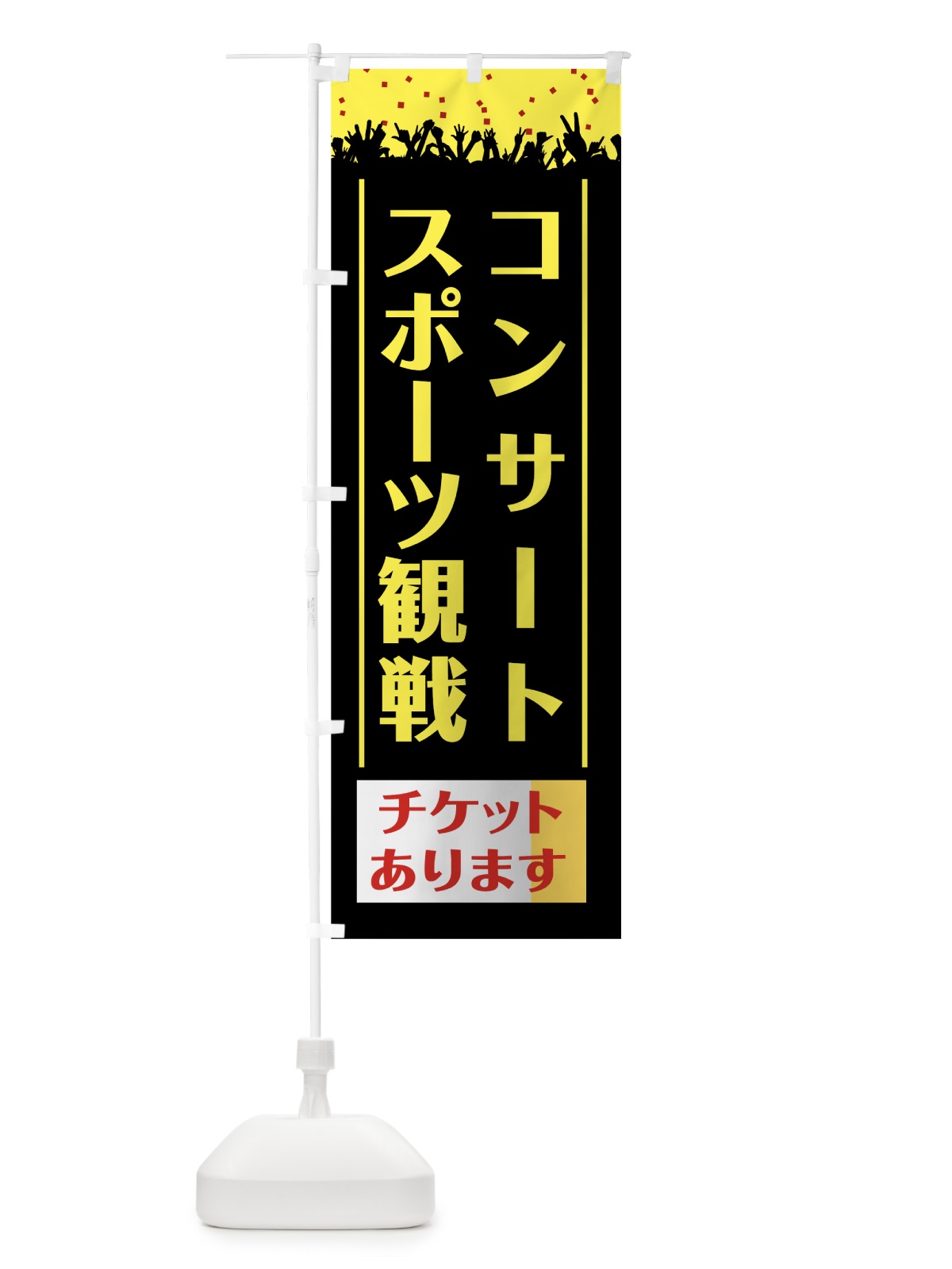 のぼり コンサート観戦チケット のぼり旗 7CXX(デザイン【A】)