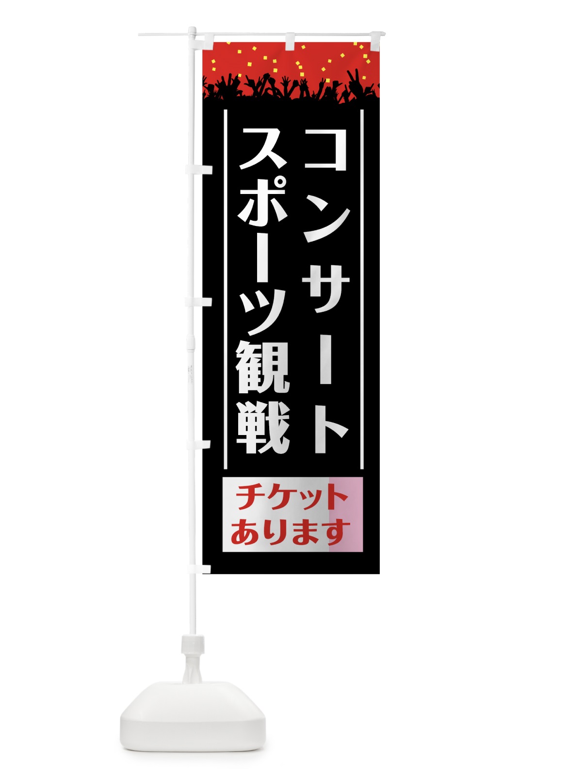 のぼり コンサート観戦チケット のぼり旗 7CXX(デザイン【B】)