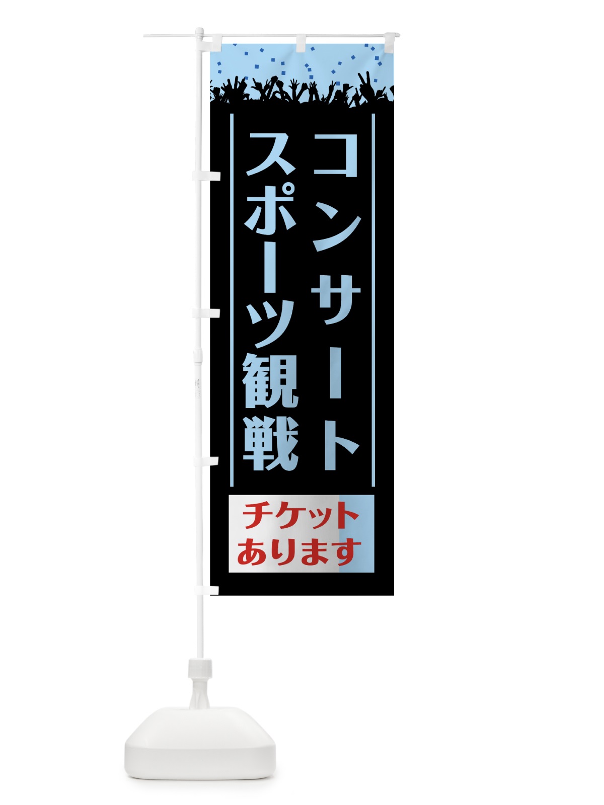 のぼり コンサート観戦チケット のぼり旗 7CXX(デザイン【C】)