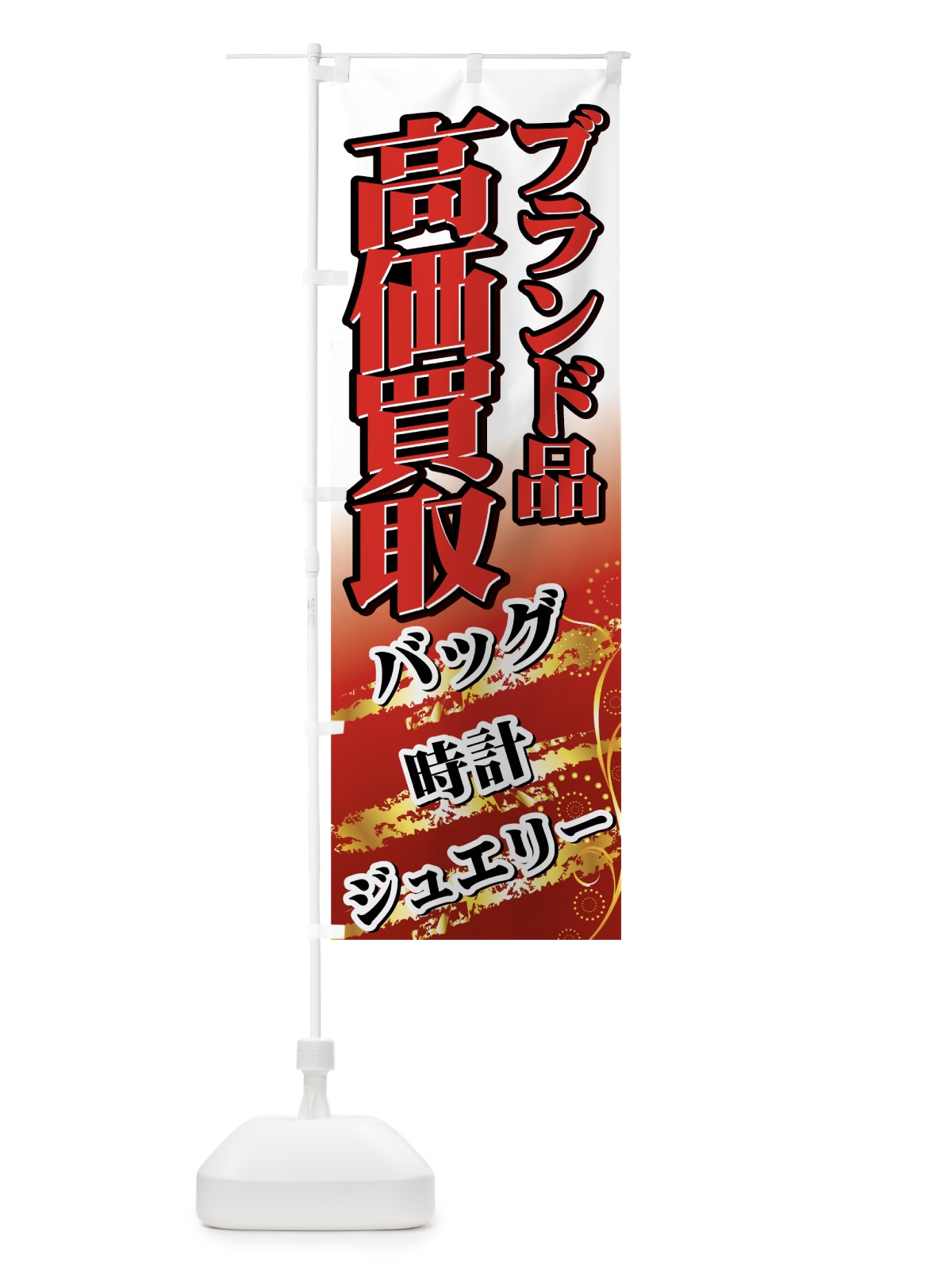 のぼり 高価買取 のぼり旗 7E10(デザイン【B】)