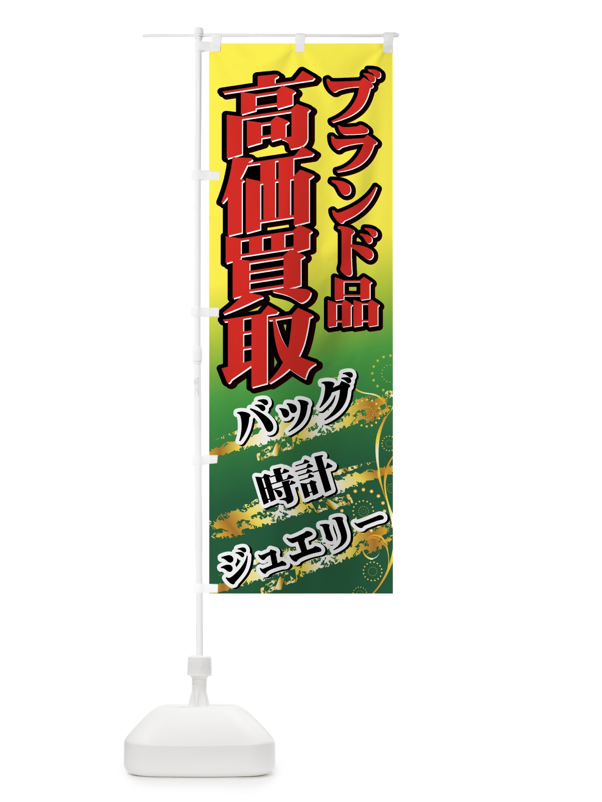 のぼり 高価買取 のぼり旗 7E10(デザイン【C】)