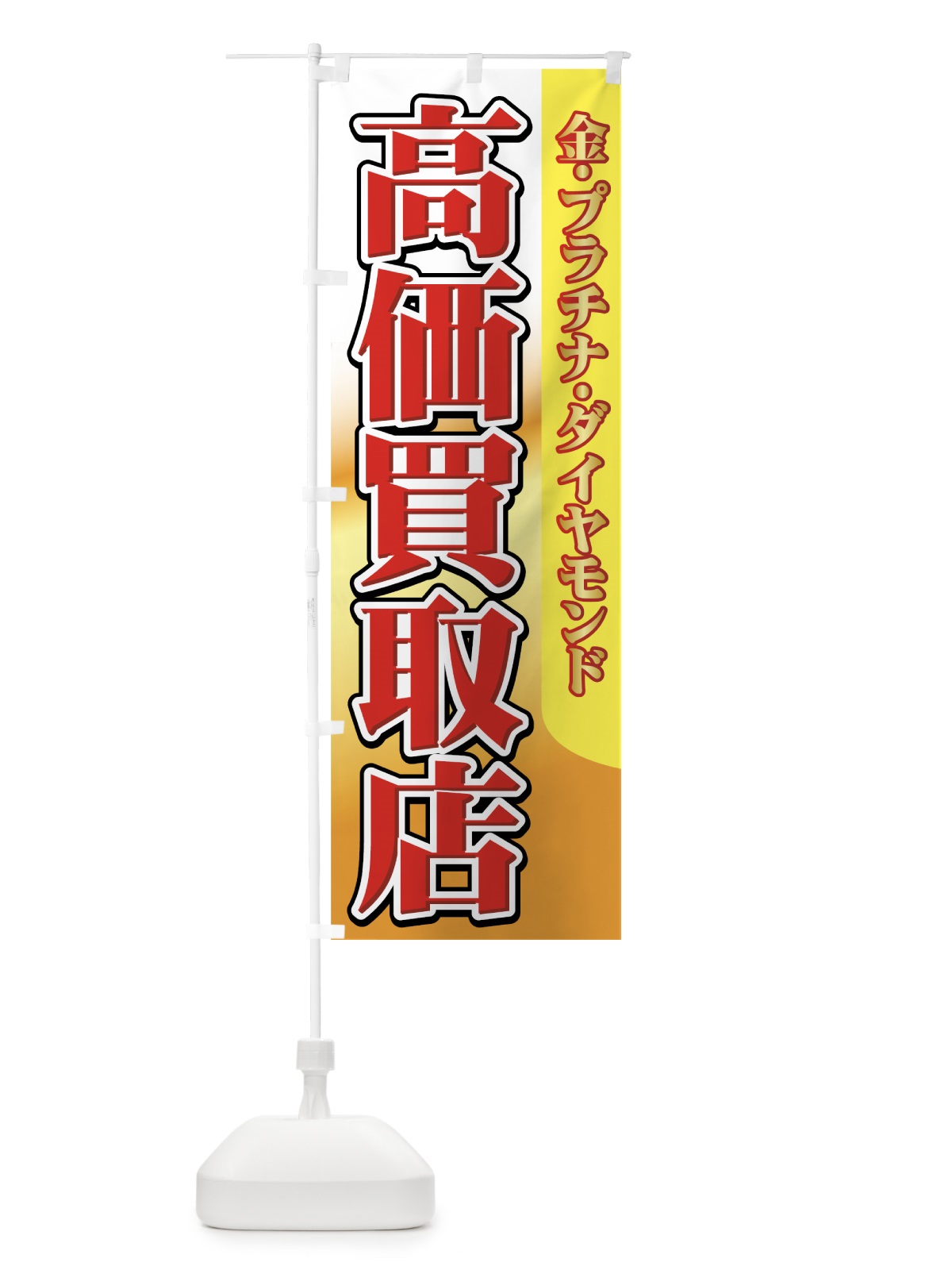 のぼり 高価買取店 のぼり旗 7E11(デザイン【A】)