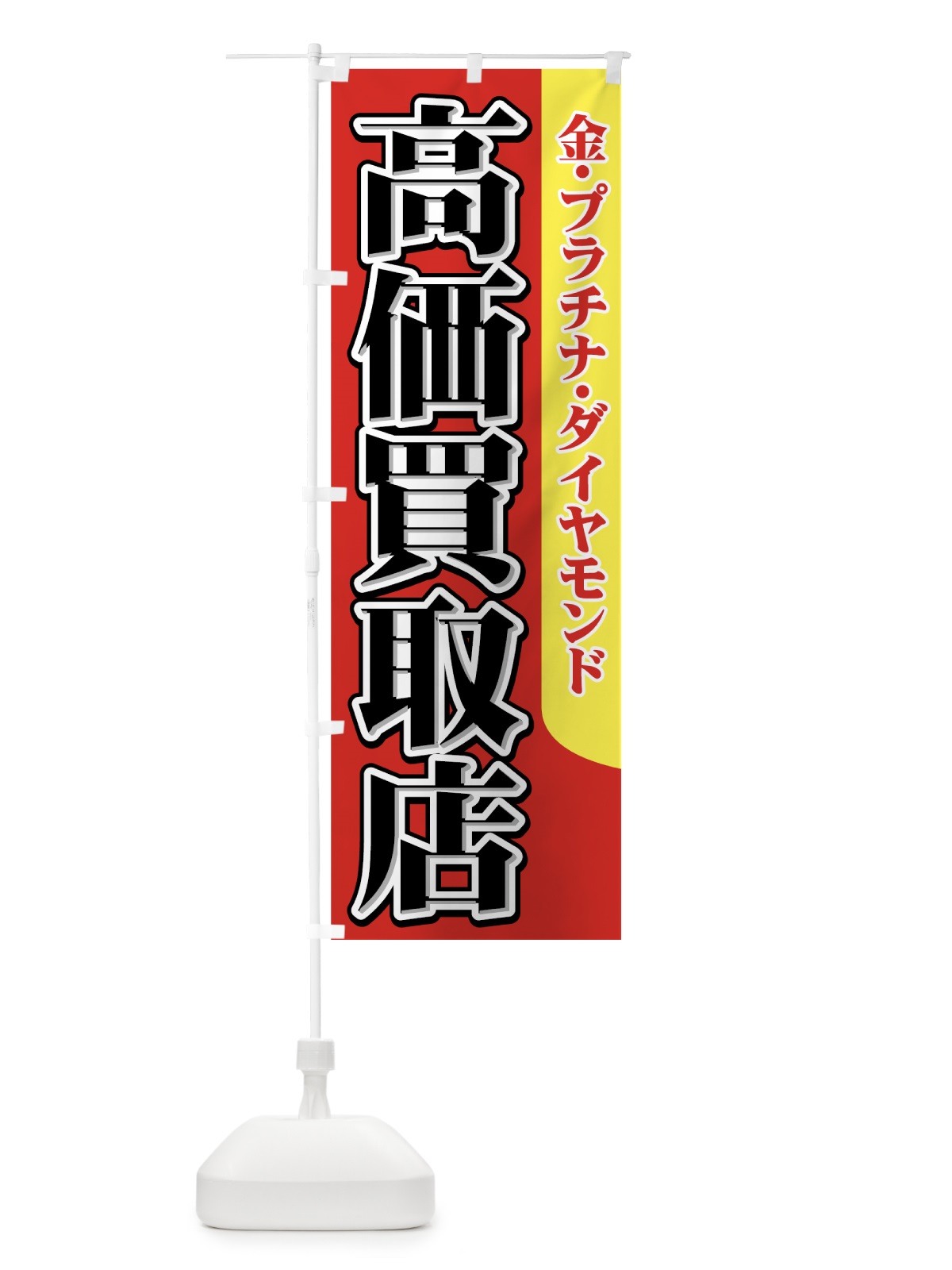 のぼり 高価買取店 のぼり旗 7E11(デザイン【B】)