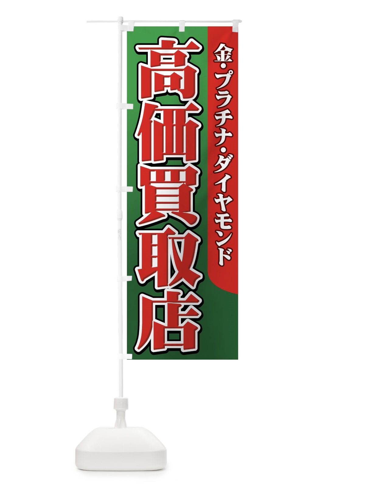 のぼり 高価買取店 のぼり旗 7E11(デザイン【C】)
