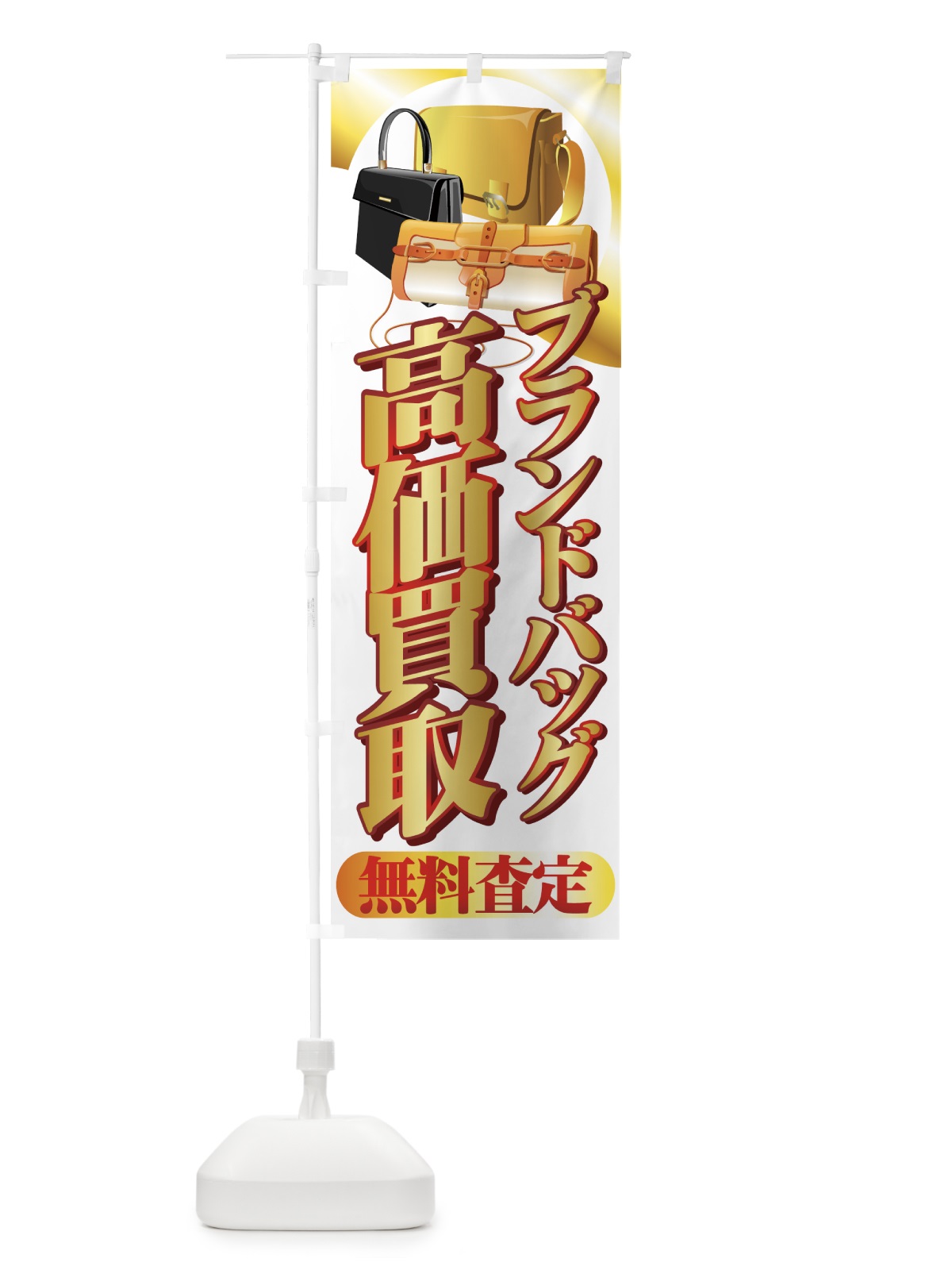 のぼり 高価買取 のぼり旗 7E17(デザイン【A】)