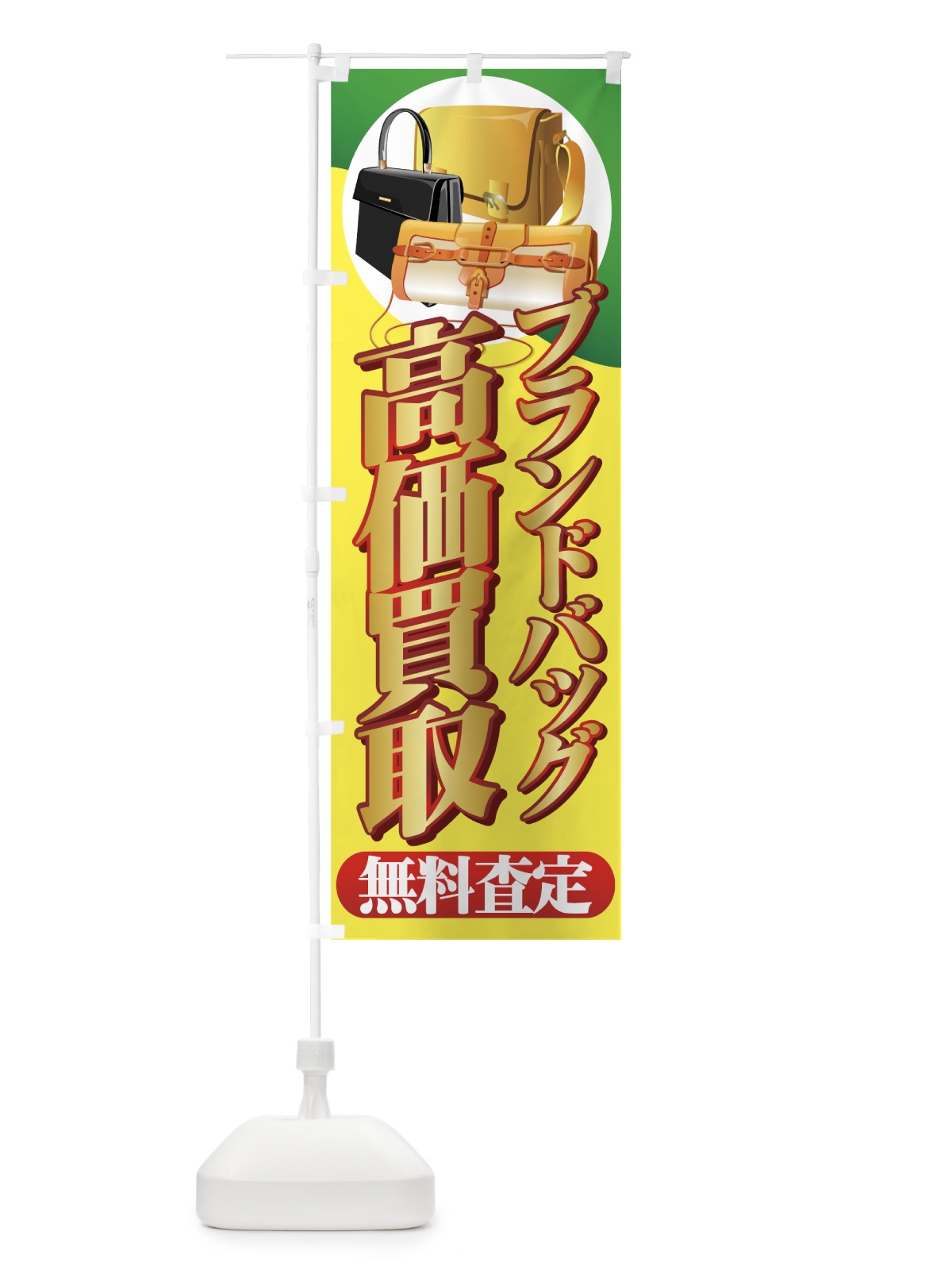 のぼり 高価買取 のぼり旗 7E17(デザイン【B】)