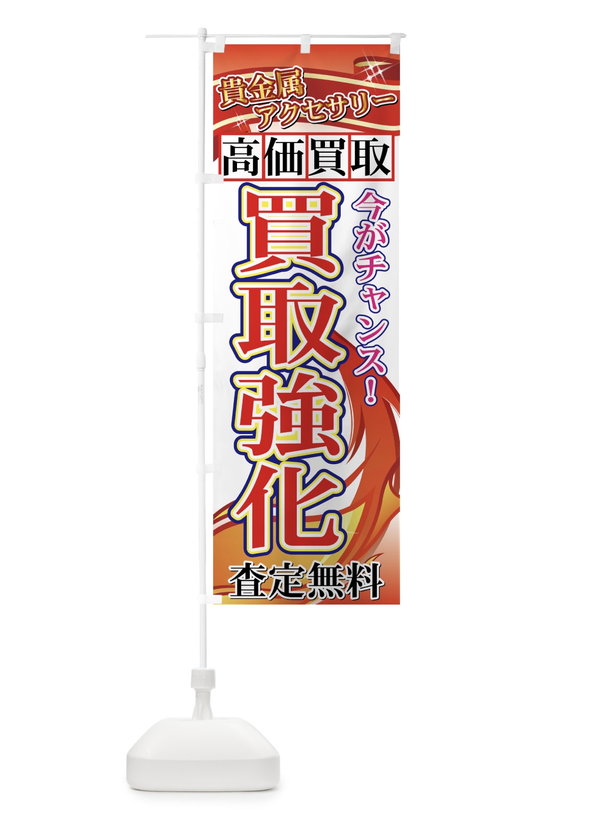 のぼり 高価買取 のぼり旗 7E18(デザイン【A】)