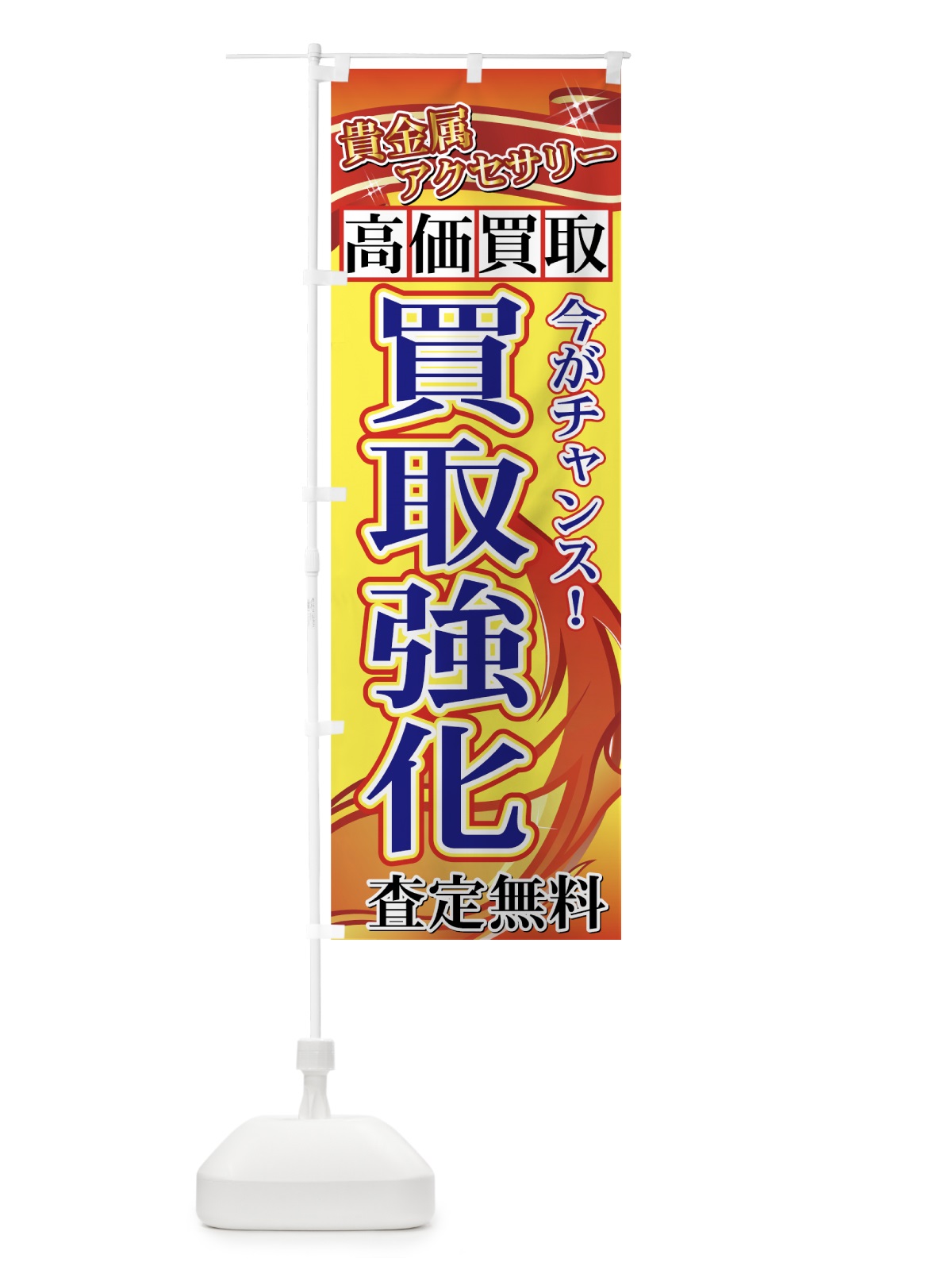 のぼり 高価買取 のぼり旗 7E18(デザイン【B】)