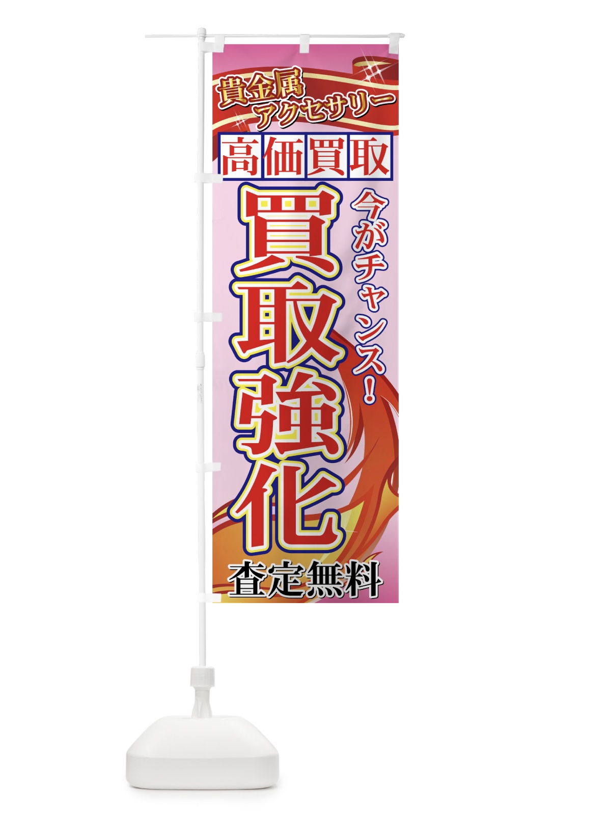 のぼり 高価買取 のぼり旗 7E18(デザイン【C】)