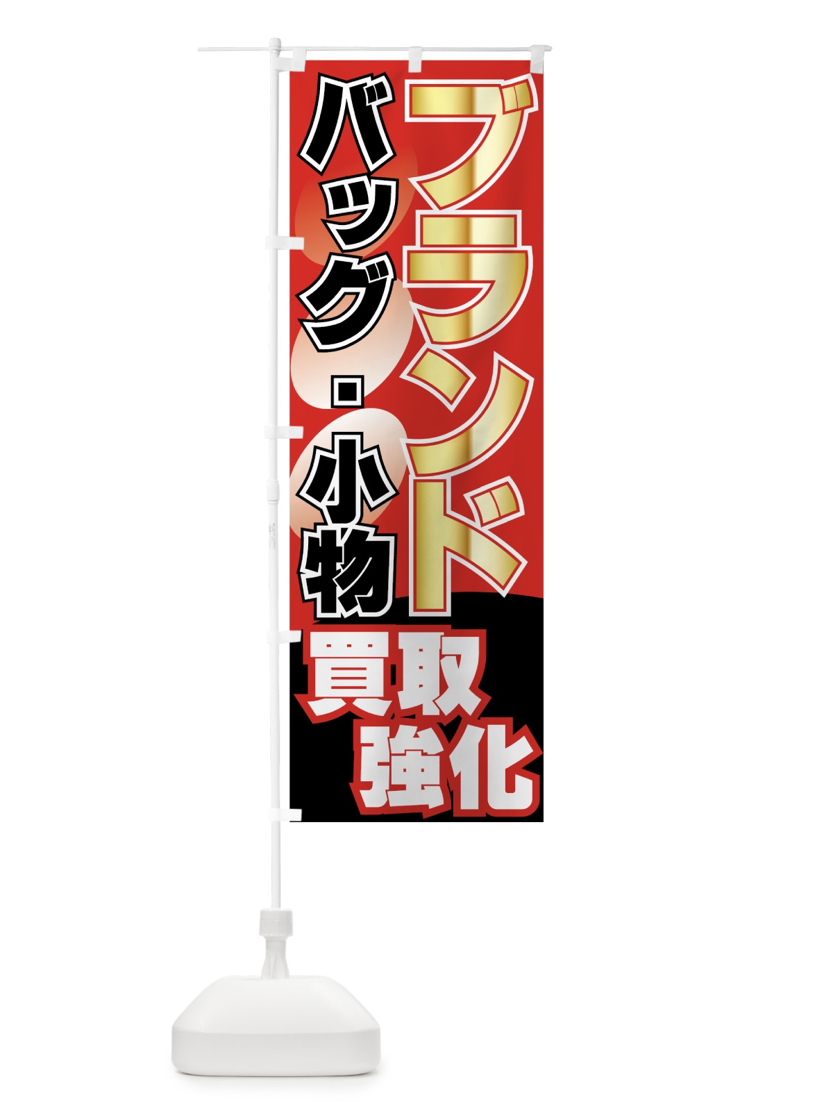 のぼり 買取強化 のぼり旗 7E1A(デザイン【A】)