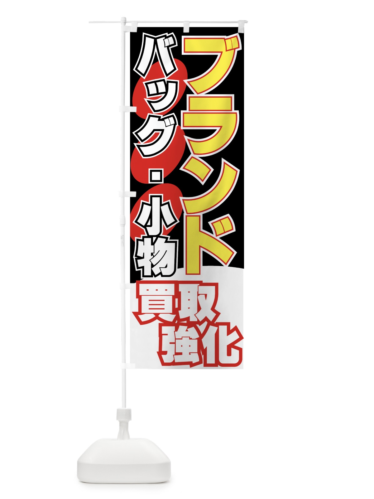 のぼり 買取強化 のぼり旗 7E1A(デザイン【B】)