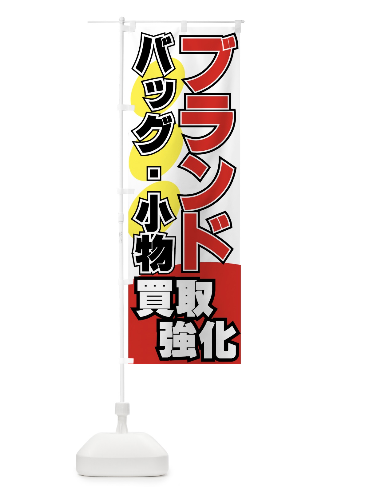 のぼり 買取強化 のぼり旗 7E1A(デザイン【C】)