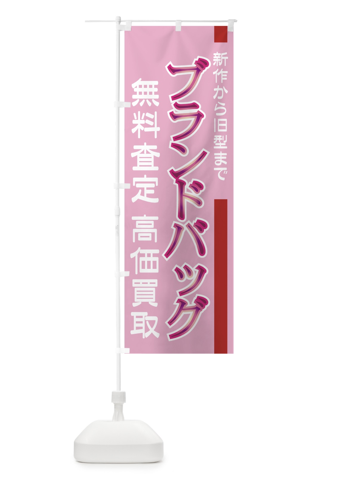 のぼり ブランドバッグ高価買取 のぼり旗 7E1H(デザイン【A】)