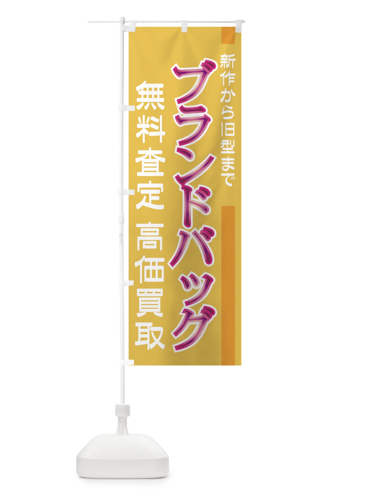 のぼり ブランドバッグ高価買取 のぼり旗 7E1H(デザイン【B】)