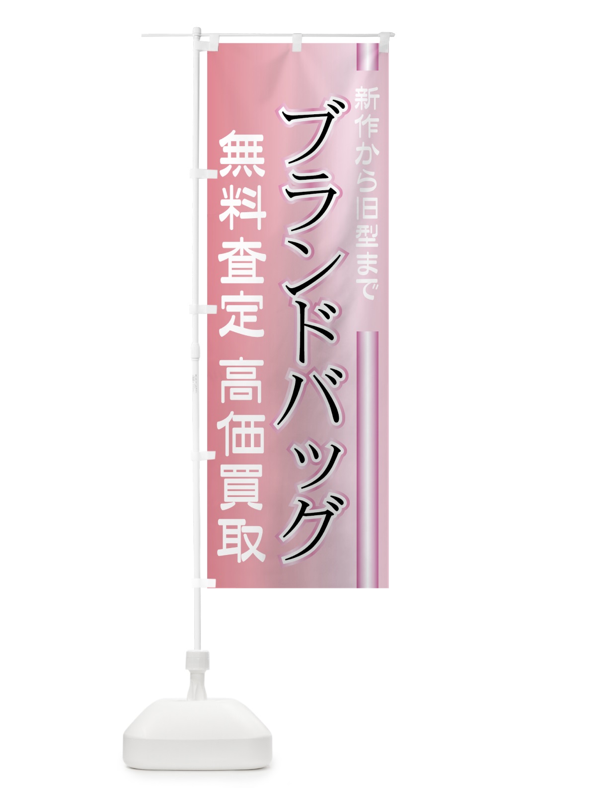 のぼり ブランドバッグ高価買取 のぼり旗 7E1H(デザイン【C】)