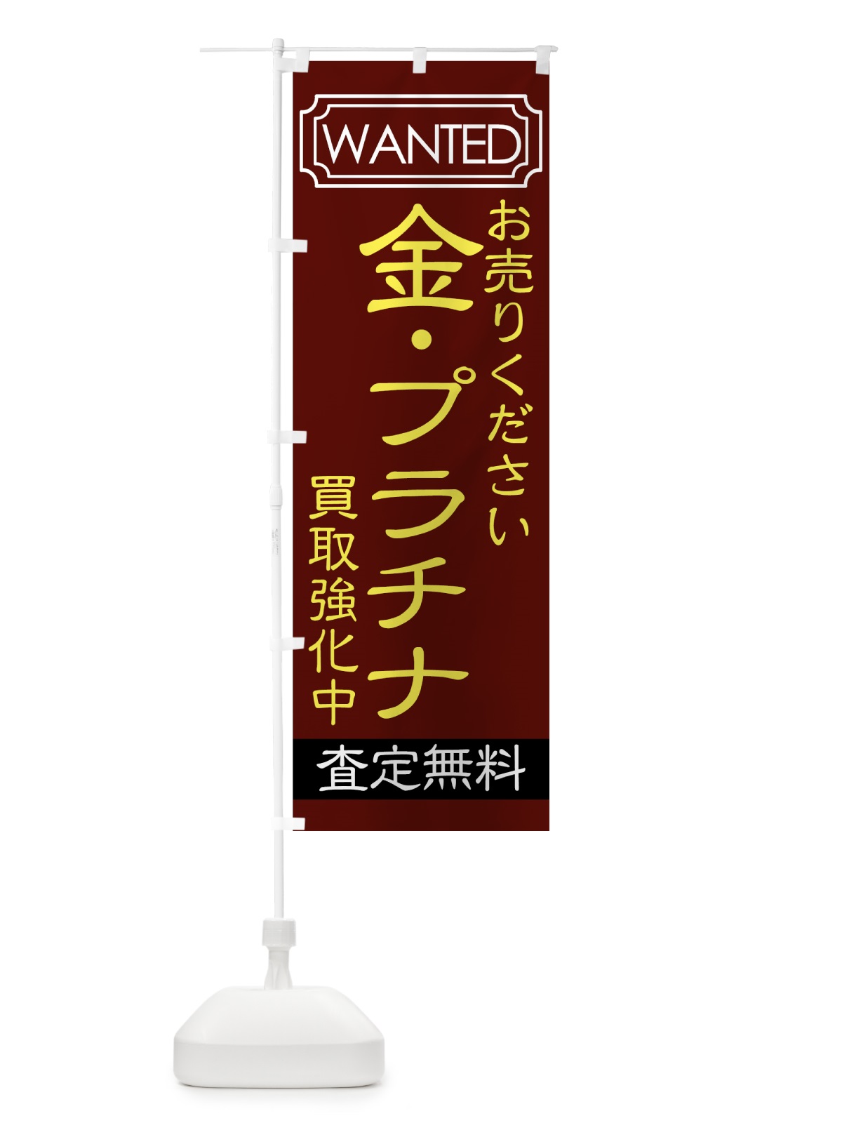 のぼり 買取強化中 のぼり旗 7E1J(デザイン【A】)