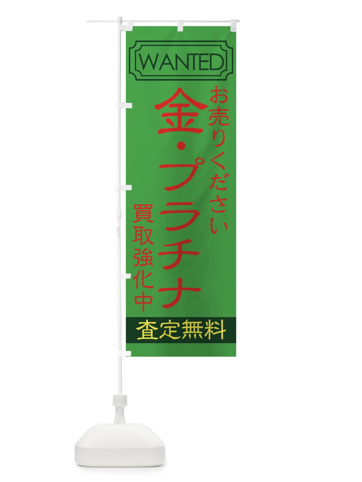 のぼり 買取強化中 のぼり旗 7E1J(デザイン【B】)
