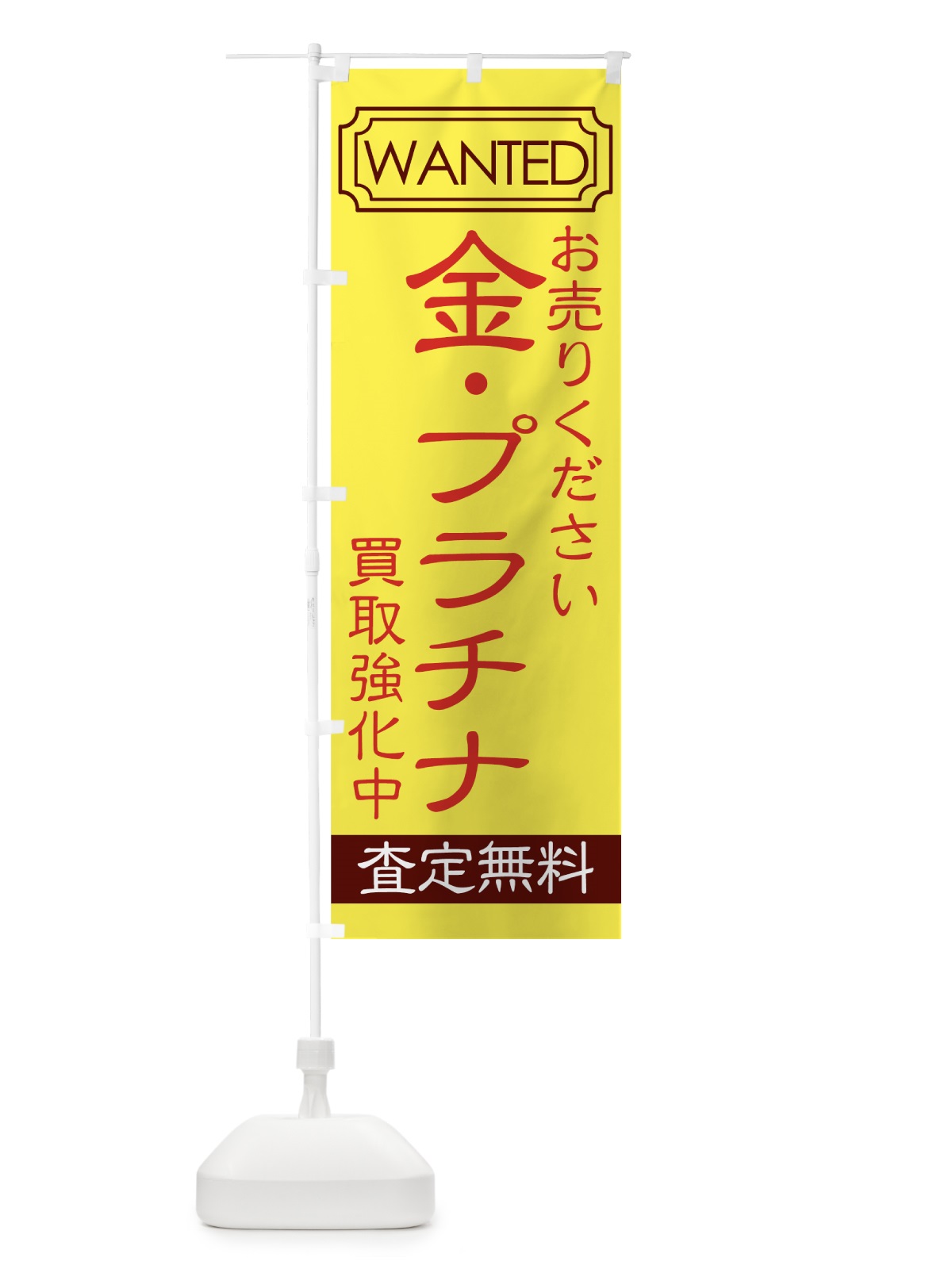のぼり 買取強化中 のぼり旗 7E1J(デザイン【C】)