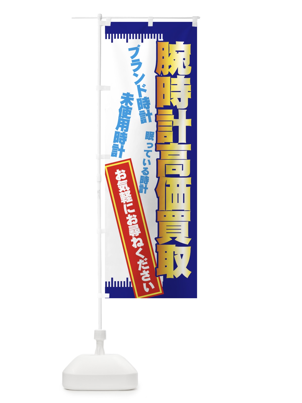 のぼり 腕時計高価買取 のぼり旗 7E1T(デザイン【A】)