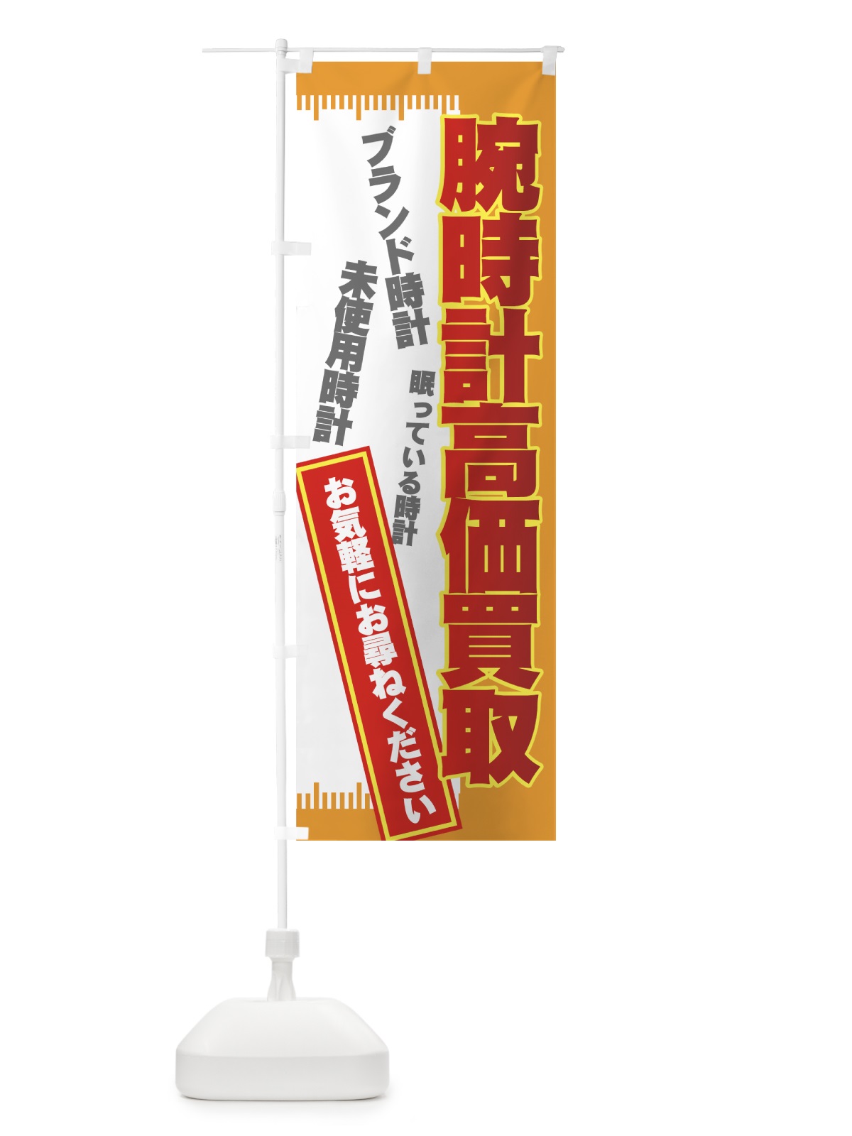 のぼり 腕時計高価買取 のぼり旗 7E1T(デザイン【B】)