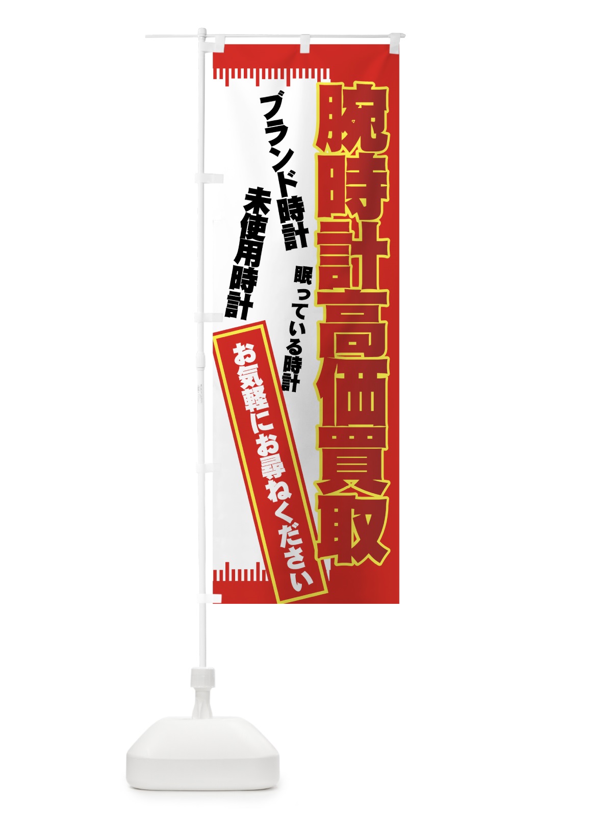 のぼり 腕時計高価買取 のぼり旗 7E1T(デザイン【C】)