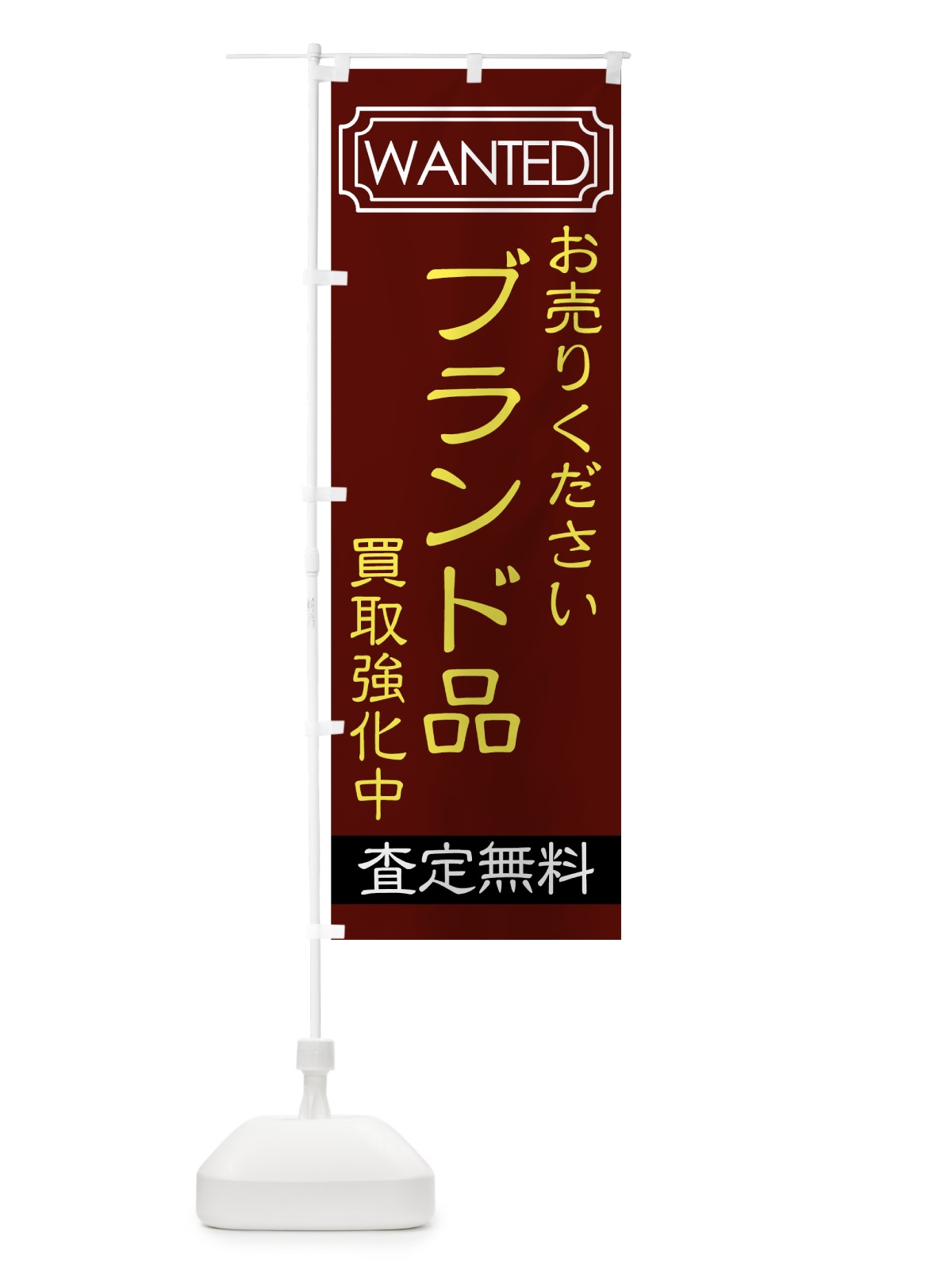 のぼり 買取強化中 のぼり旗 7E1W(デザイン【A】)