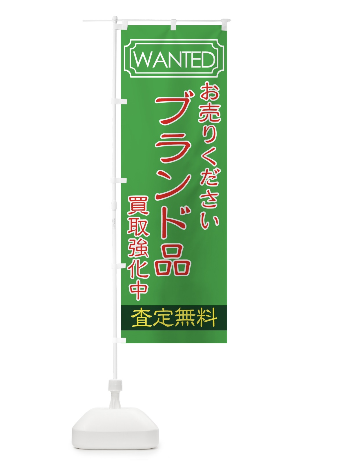 のぼり 買取強化中 のぼり旗 7E1W(デザイン【B】)