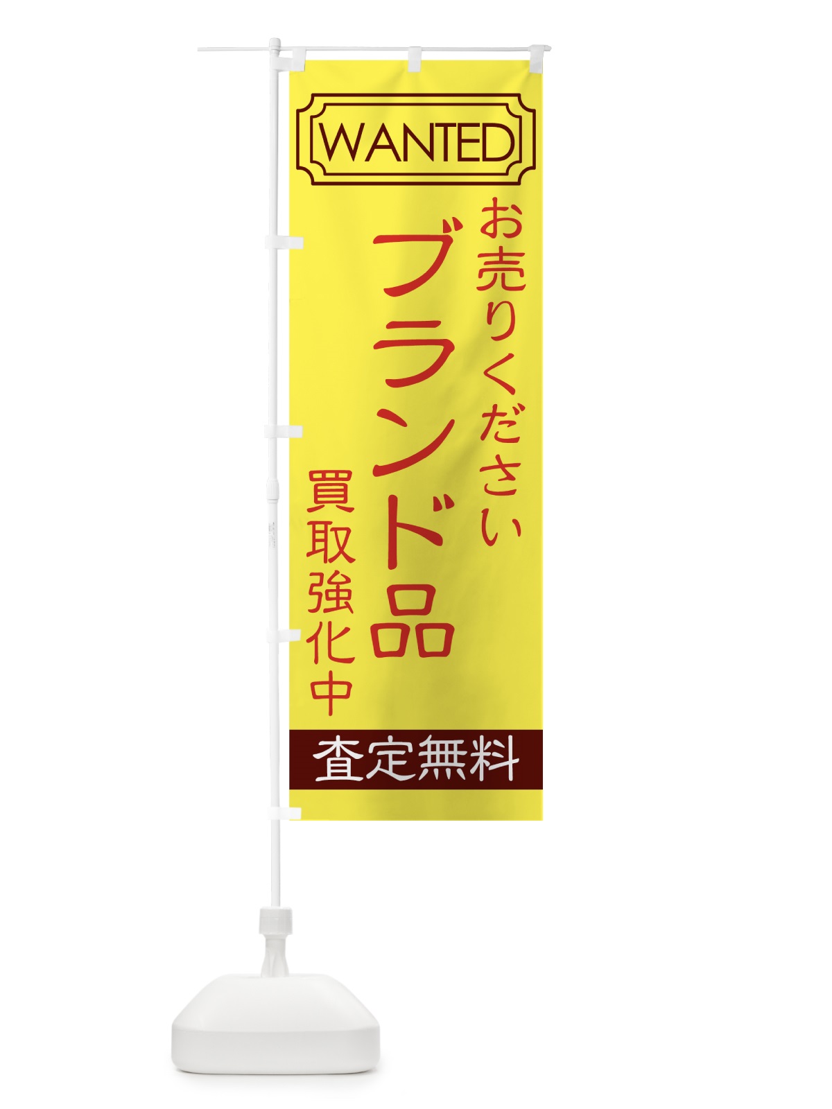 のぼり 買取強化中 のぼり旗 7E1W(デザイン【C】)