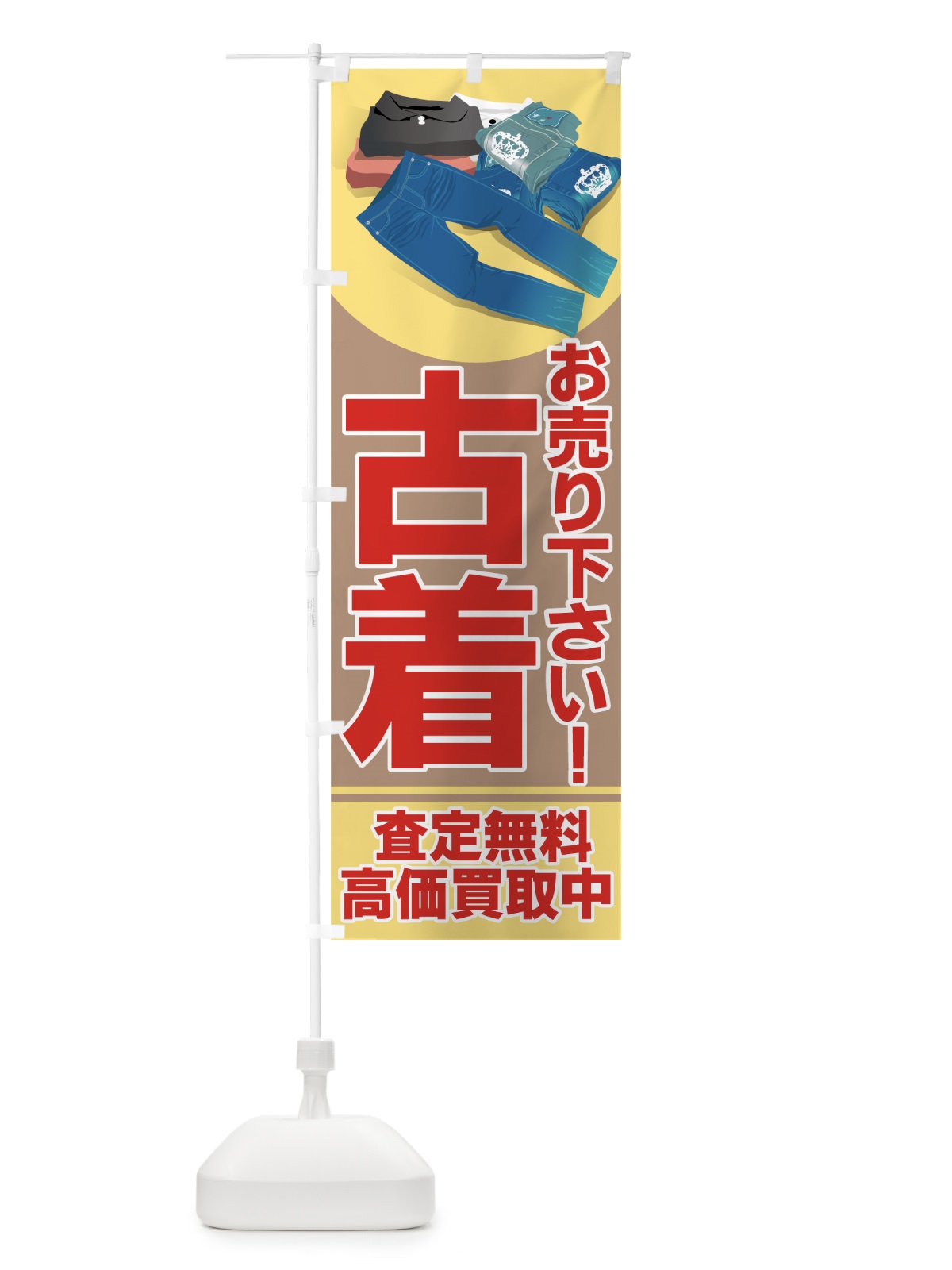 のぼり 古着高価買取中 のぼり旗 7E1X(デザイン【C】)