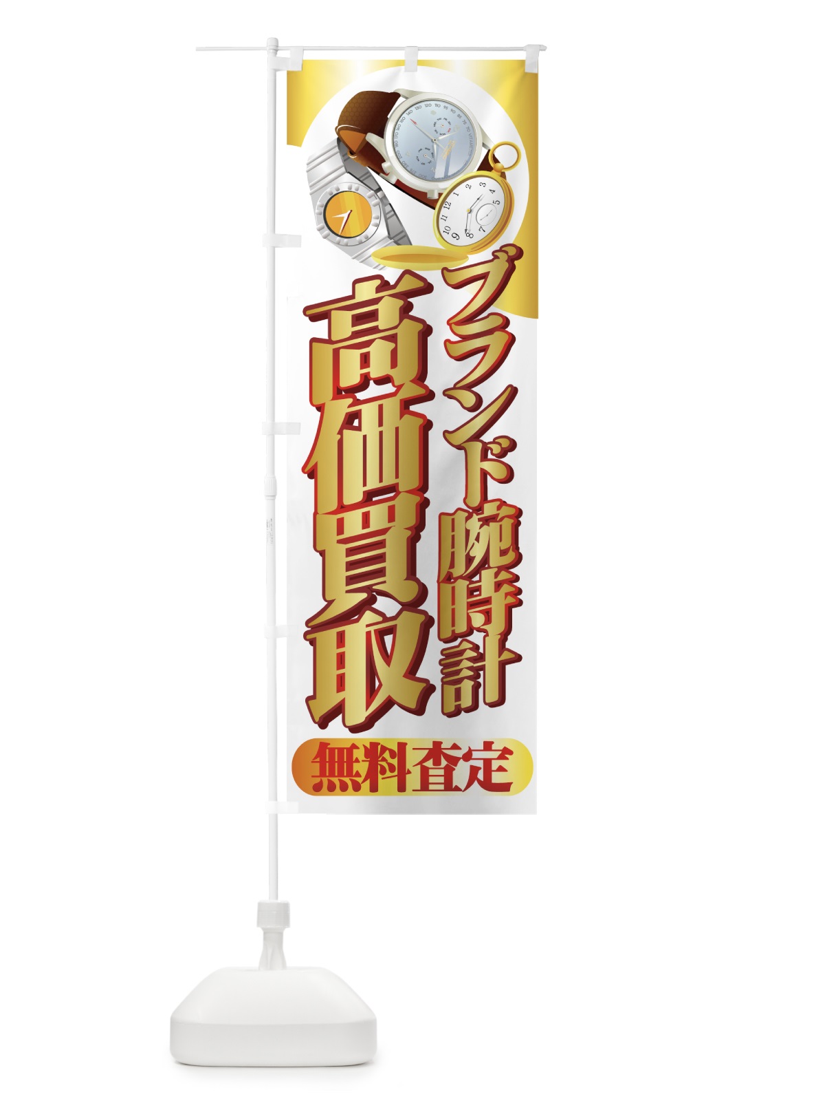 のぼり 高価買取 のぼり旗 7E1Y(デザイン【A】)